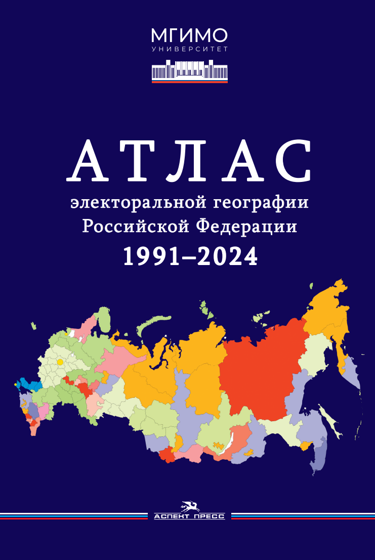             Атлас электоральной географии Российской Федерации. 1991–2024
    