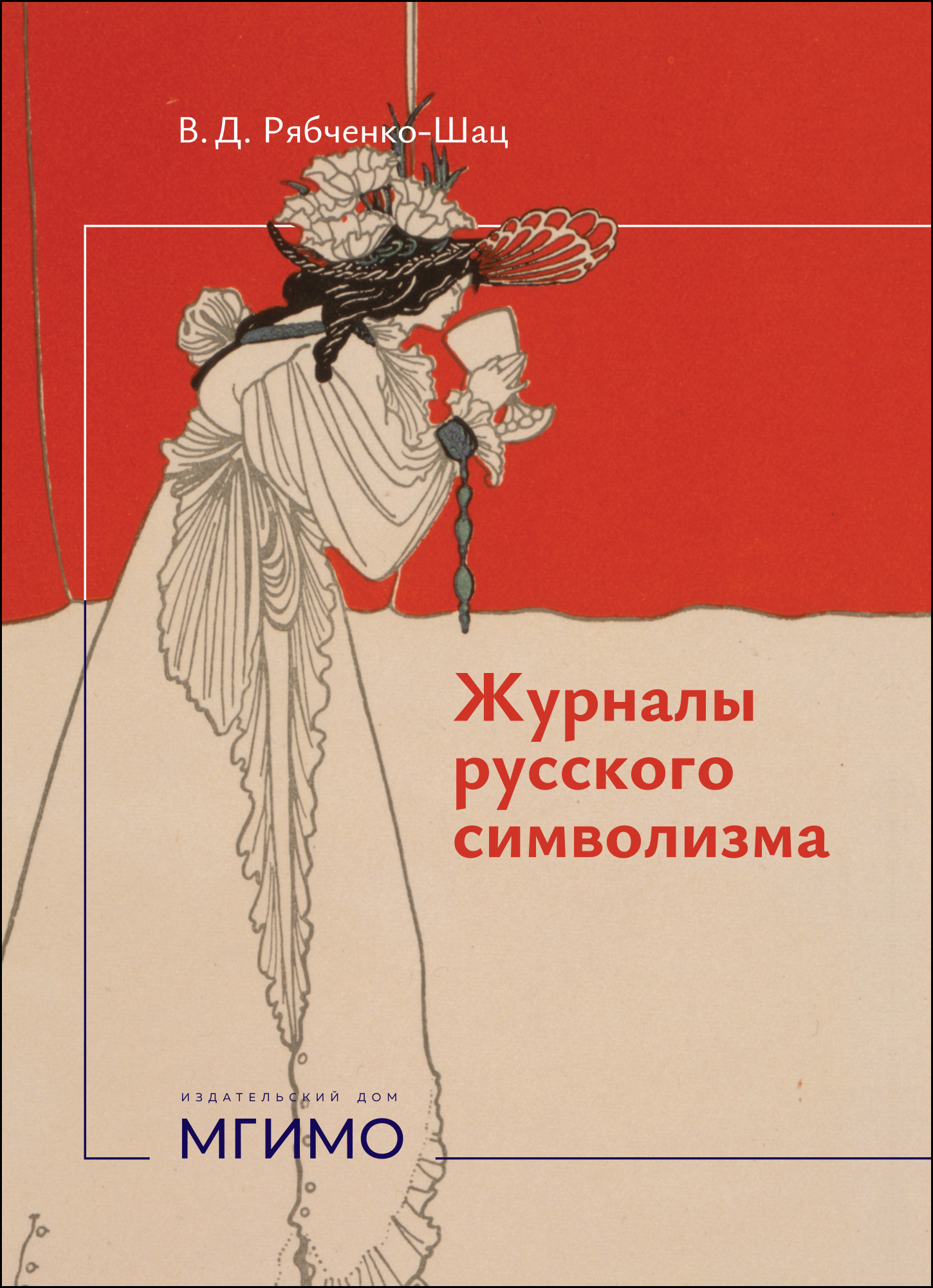             Журналы русского символизма
    