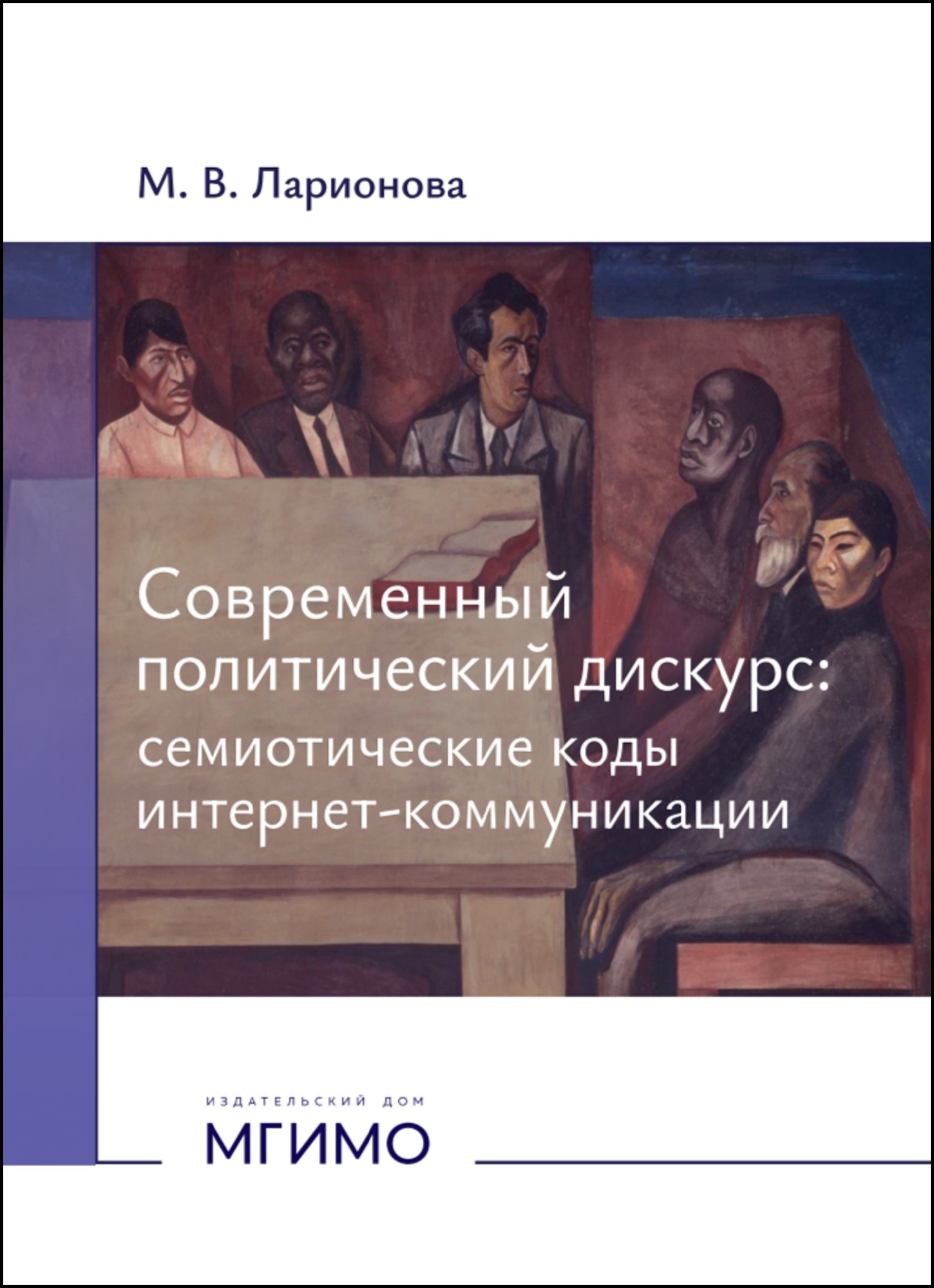             СОВРЕМЕННЫЙ ПОЛИТИЧЕСКИЙ ДИСКУРС: СЕМИОТИЧЕСКИЕ КОДЫ ИНТЕРНЕТ-КОММУНИКАЦИИ
    