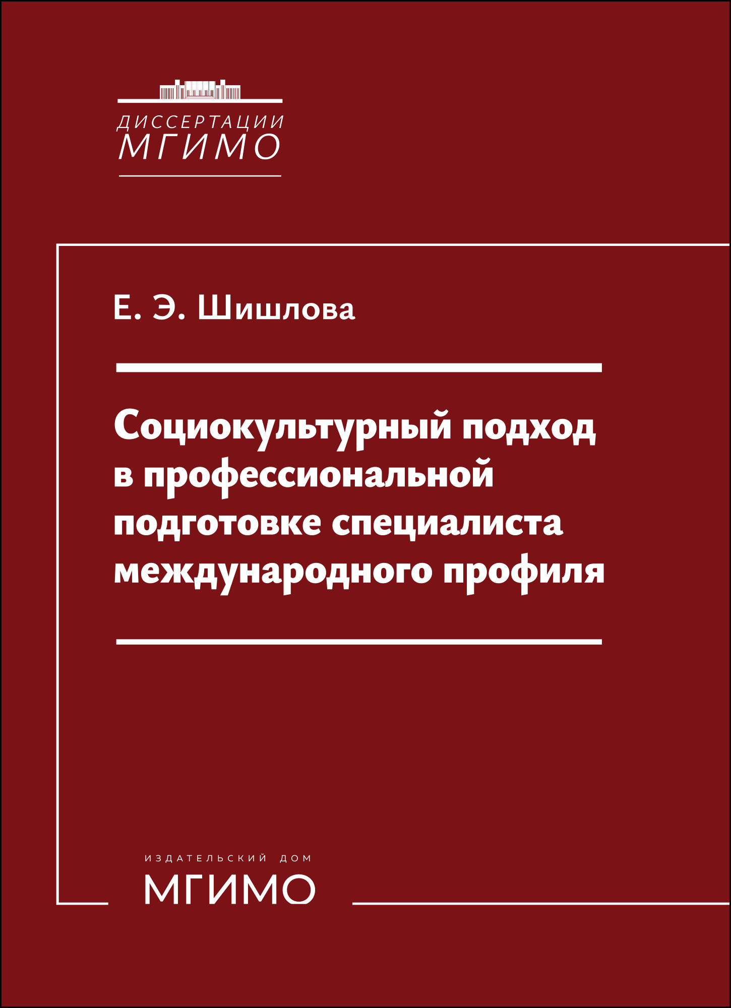             Социокультурный подход в профессиональной подготовке специалиста международного профиля
    