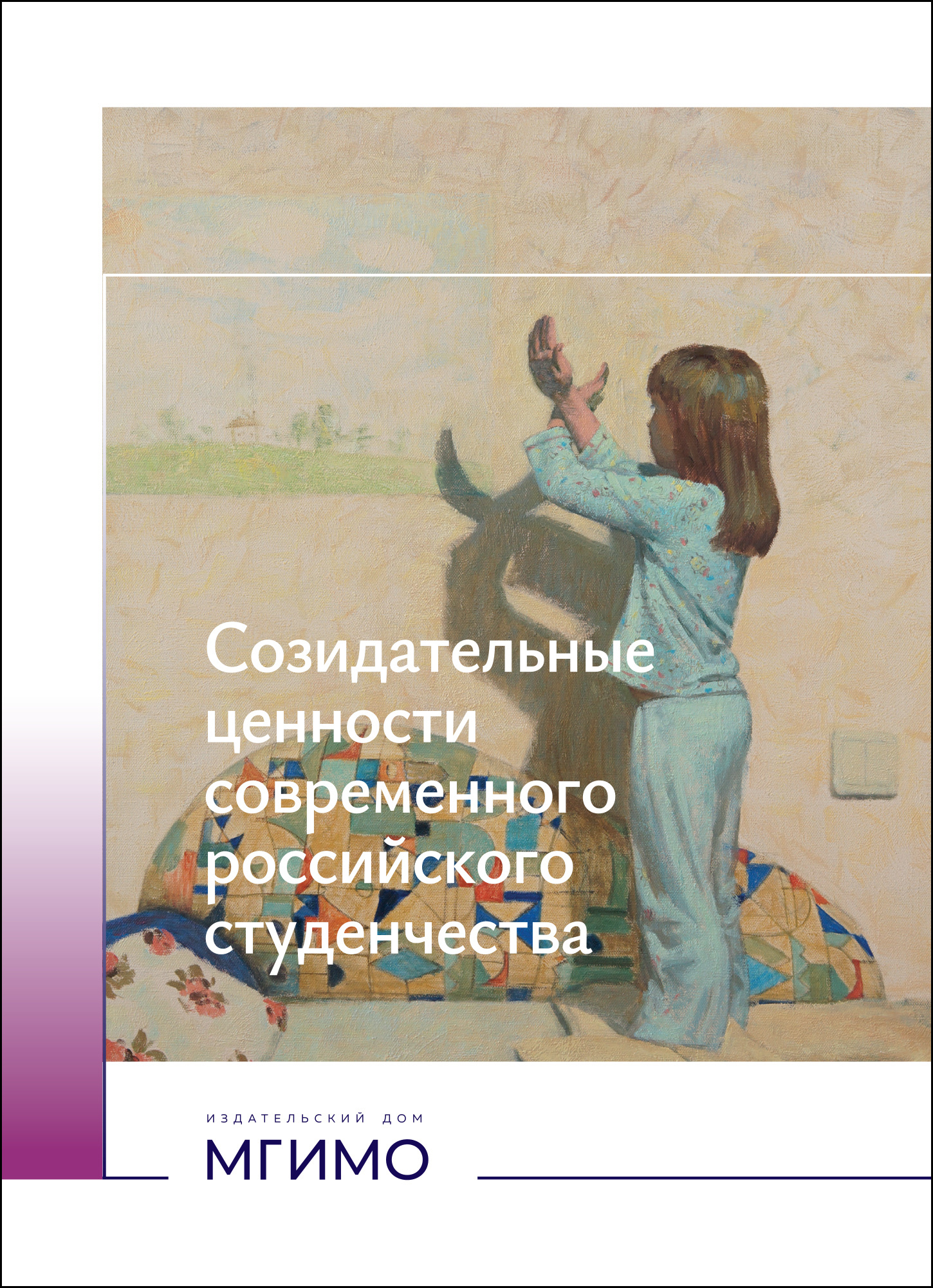             Созидательные ценности современного российского студенчества
    
