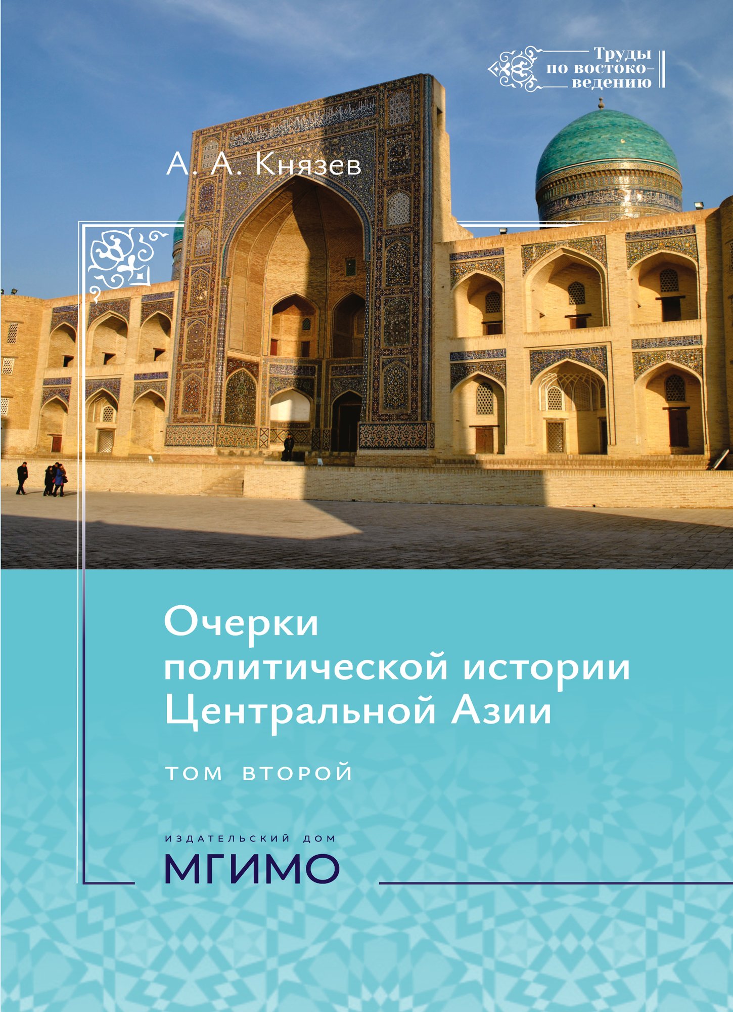             Очерки политической истории Центральной Азии. Том 2
    