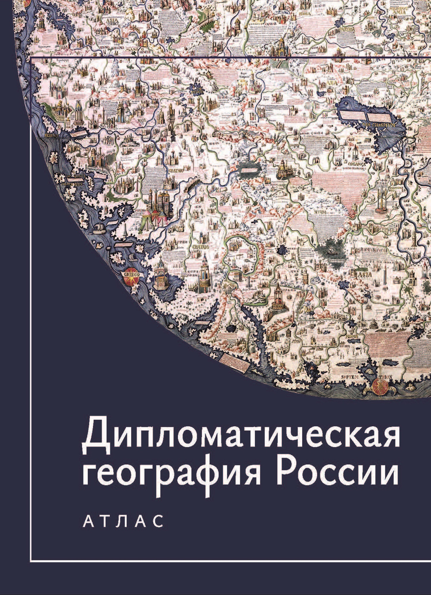             Дипломатическая география России. Атлас
    