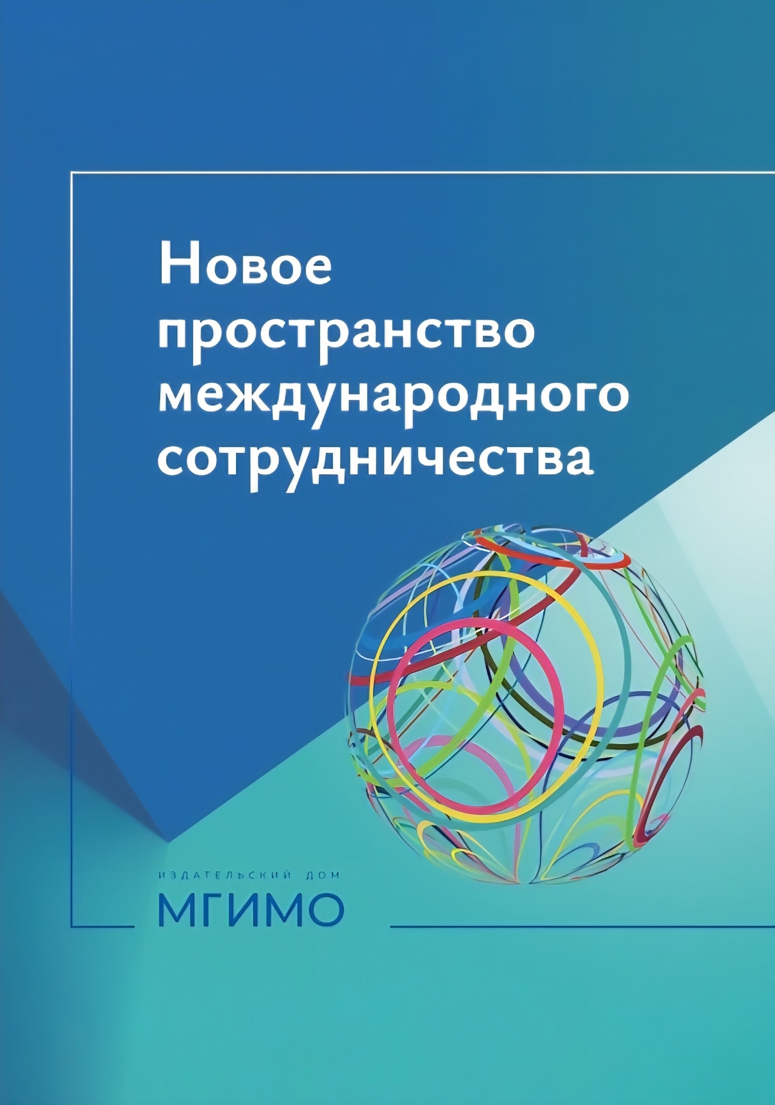             Новое пространство международного сотрудничества. Материалы международной научной конференции (Москва, 15 октября 2024 г.)
    