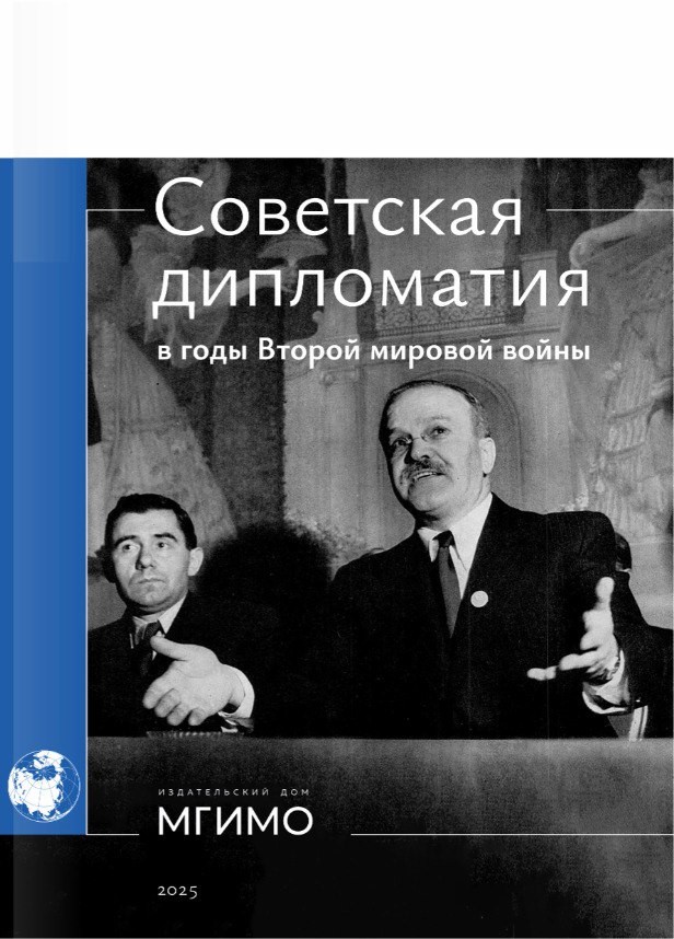             Советская дипломатия в годы Второй мировой войны
    