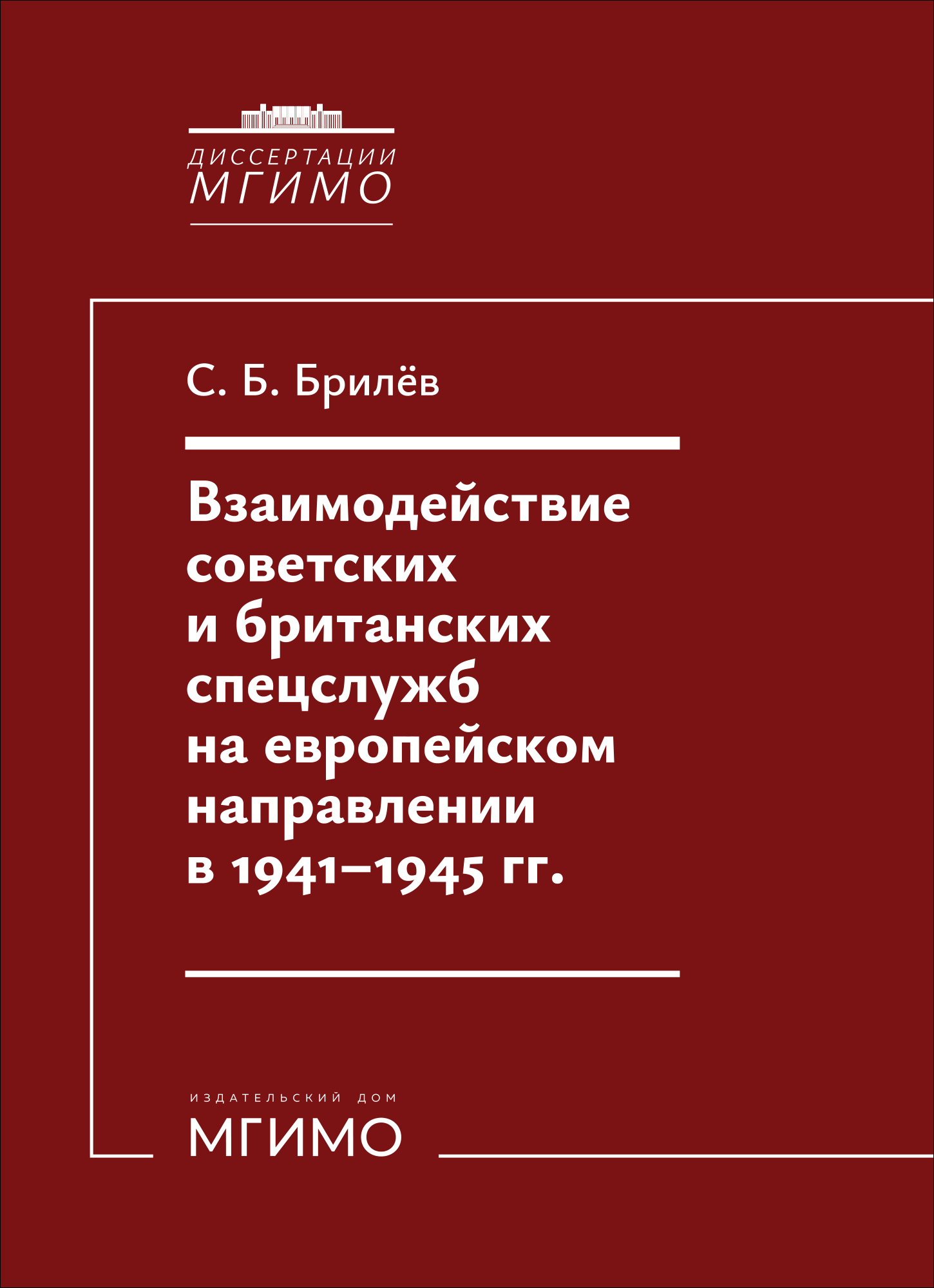            Взаимодействие советских и британских спецслужб  на европейском направлении  в 1941–1945 гг.
    