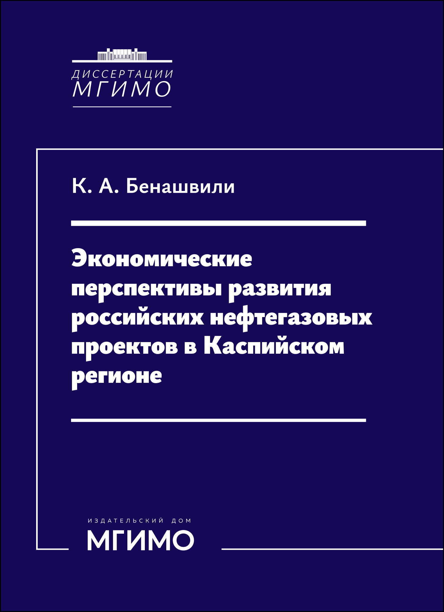             Экономические перспективы развития российских нефтегазовых проектов в Каспийском регионе
    