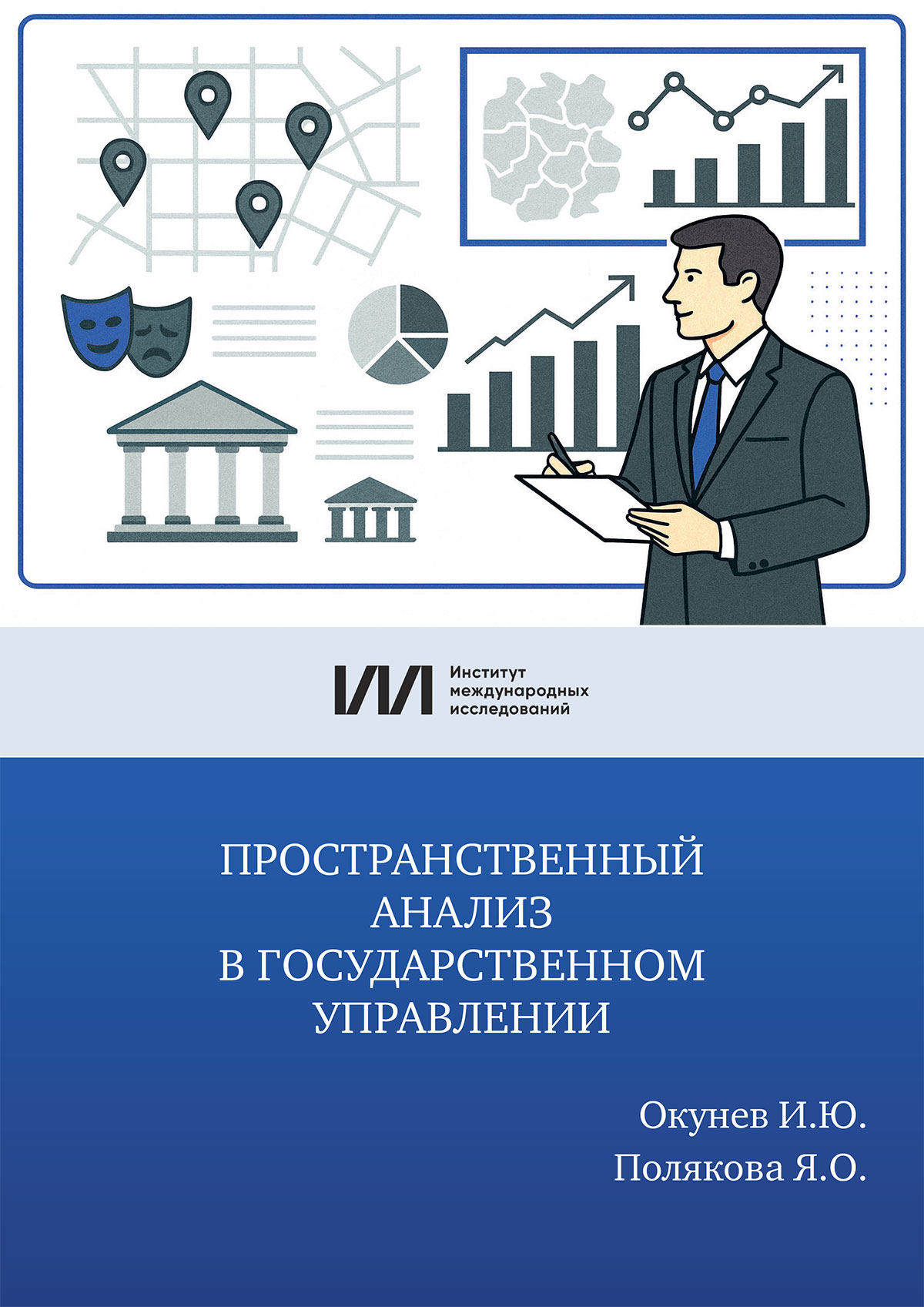             ПРОСТРАНСТВЕННЫЙ АНАЛИЗ В ГОСУДАРСТВЕННОМ УПРАВЛЕНИИ
    