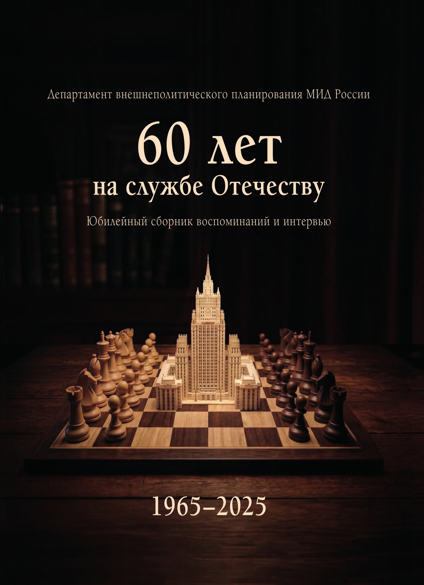             Департамент внешнеполитического планирования МИД России: 60 лет на службе Отечеству, 1965–2025 : юбилейный сборник воспоминаний  и интервью
    