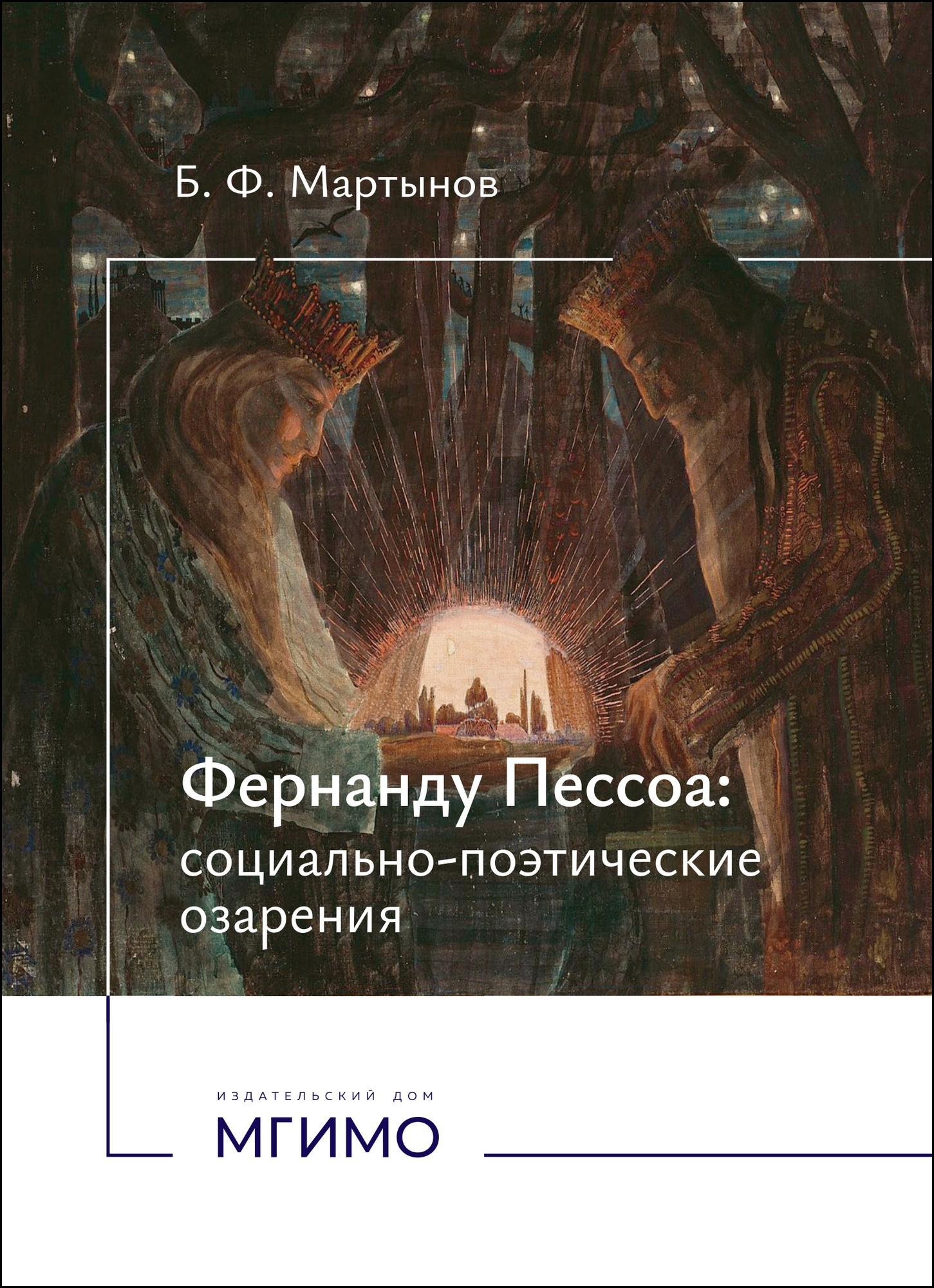             Фернанду Пессоа: социально-поэтические озарения
    