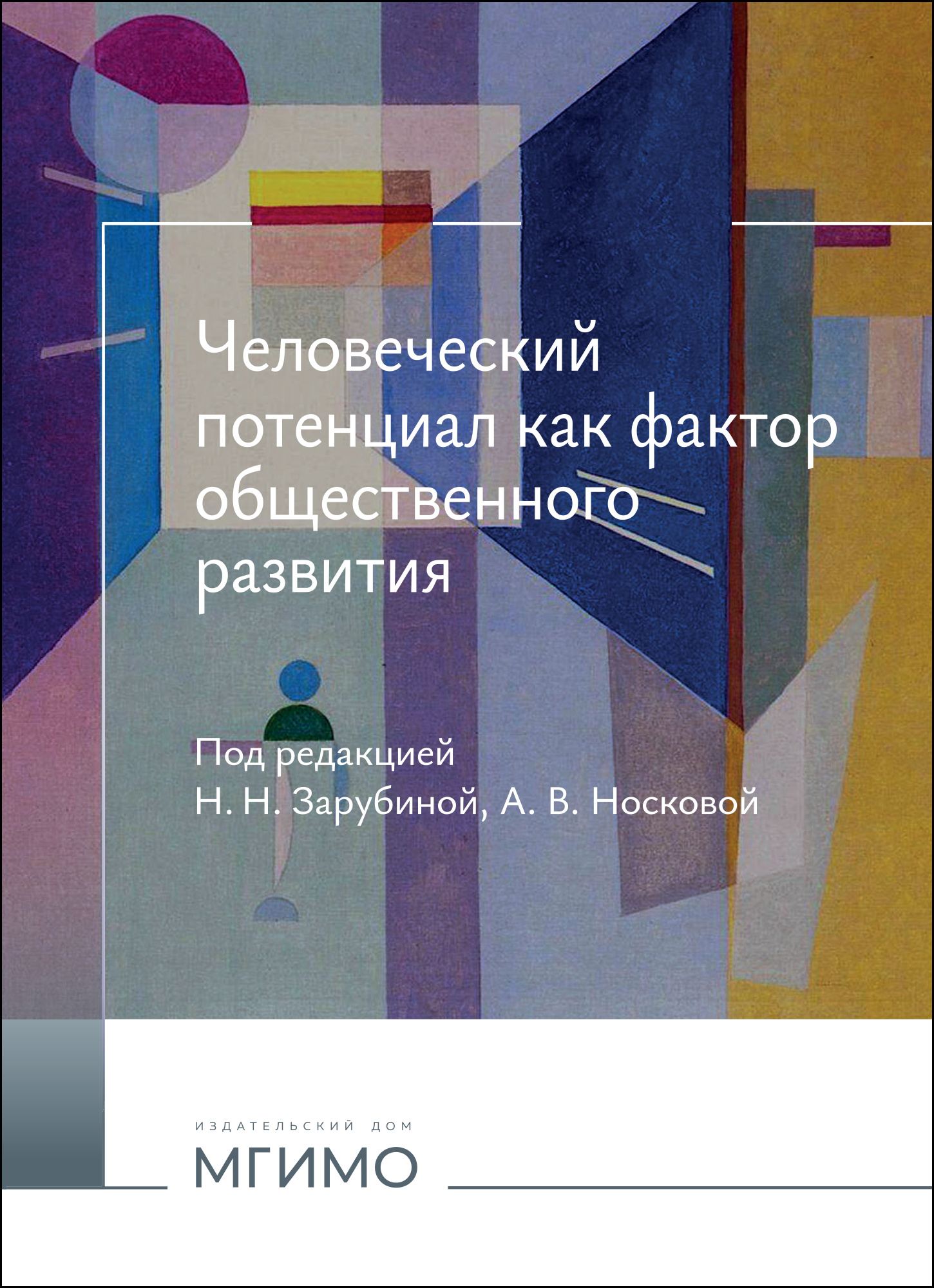             Человеческий потенциал как фактор общественного развития
    