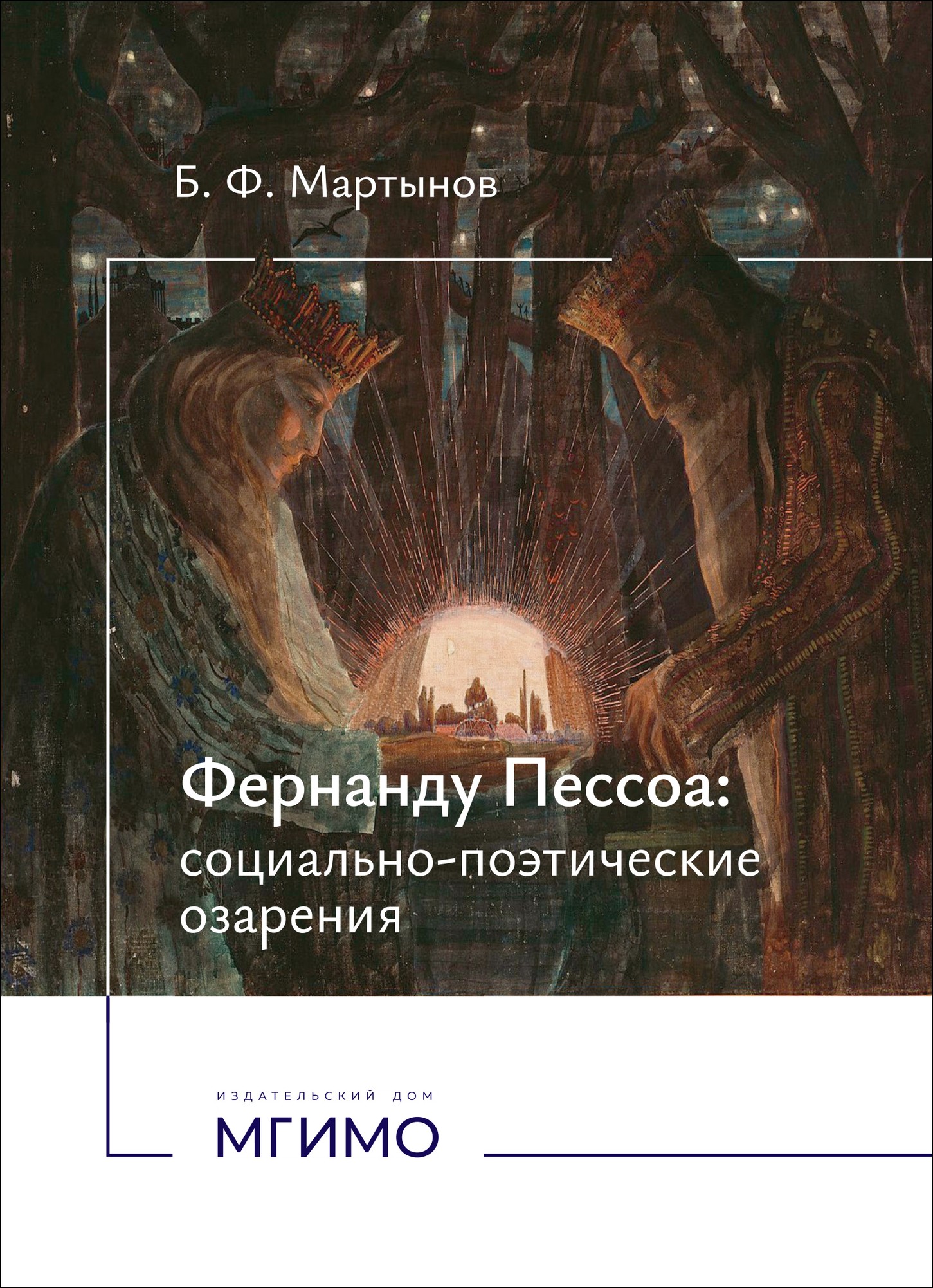             Фернанду Пессоа: социально-поэтические озарения
    