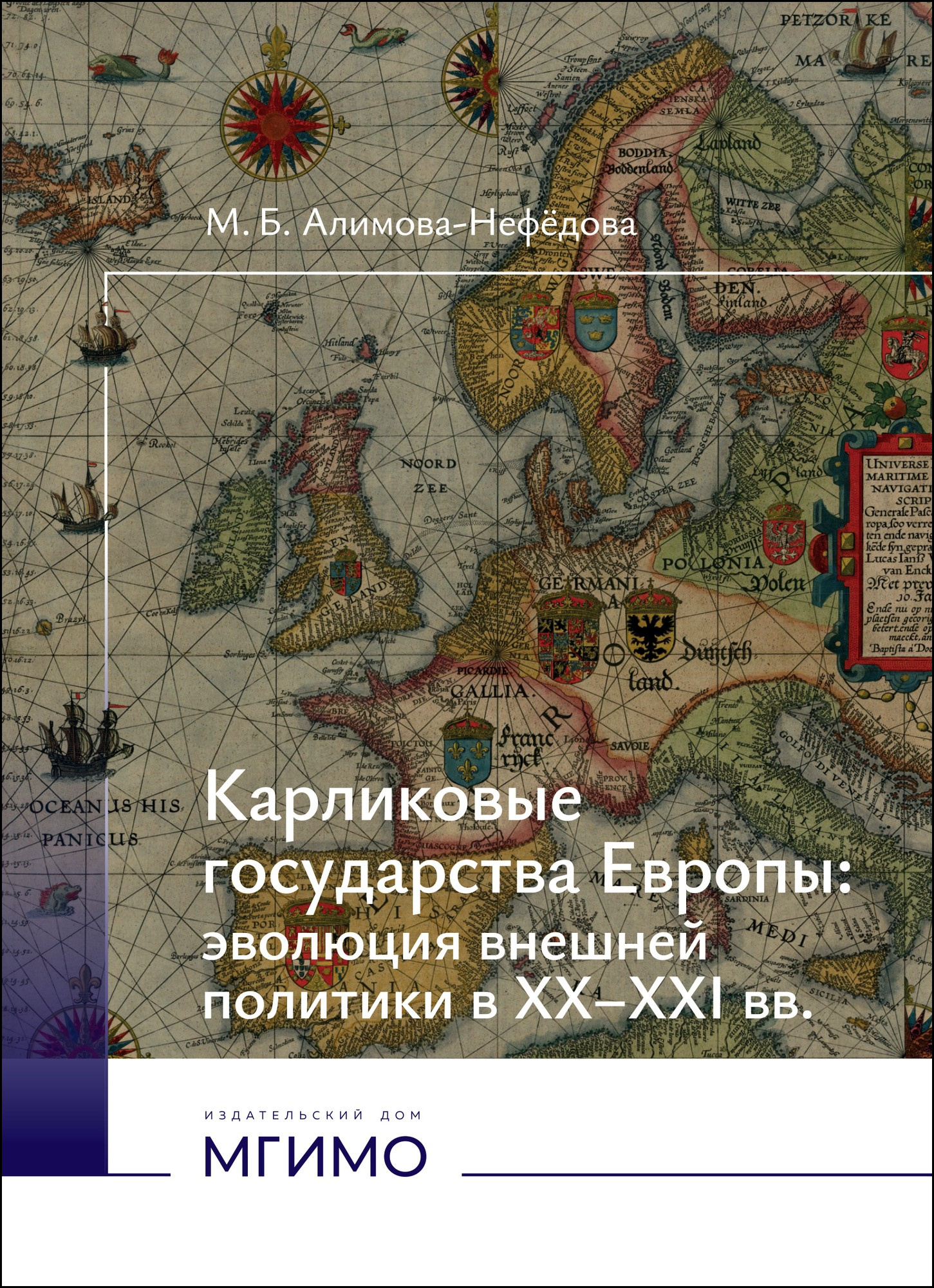             Карликовые государства Европы: эволюция внешней политики в XX-XXI вв.
    