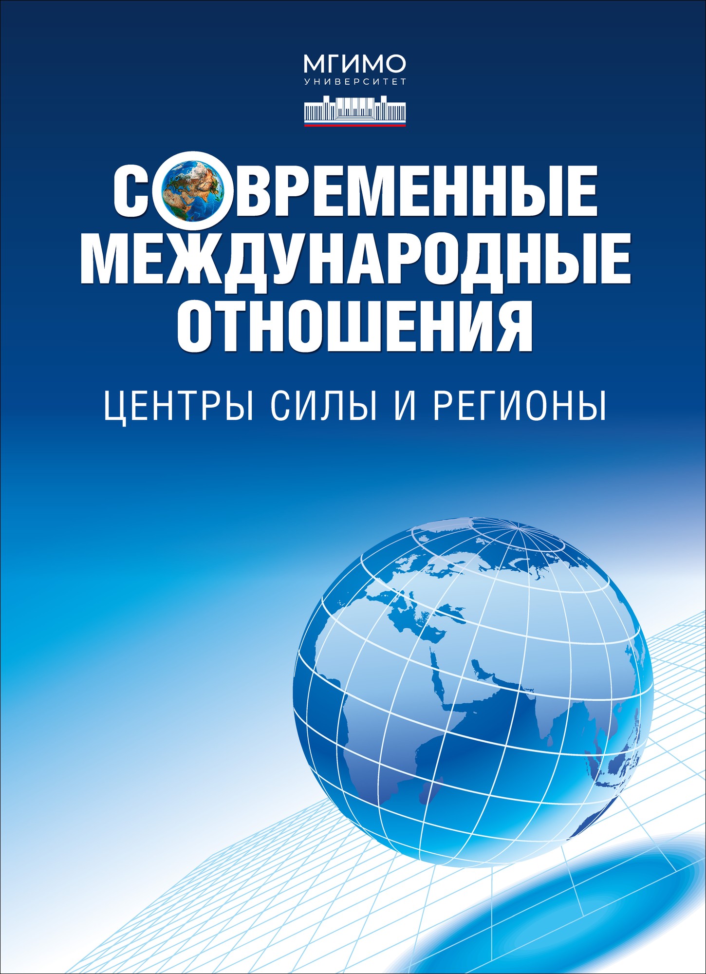             Современные международные отношения: Центры силы и регионы: Учебник
    