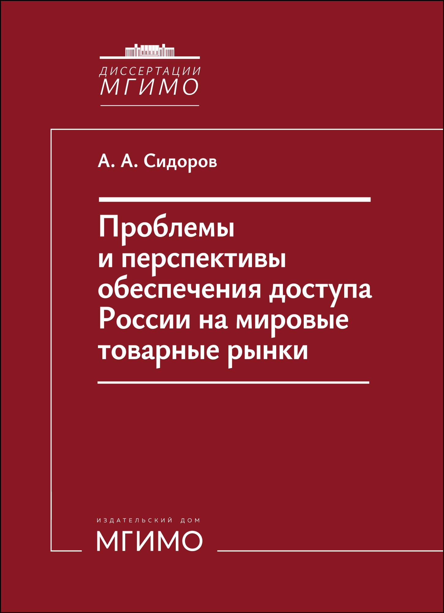             Проблемы и перспективы обеспечения доступа России на мировые товарные рынки
    