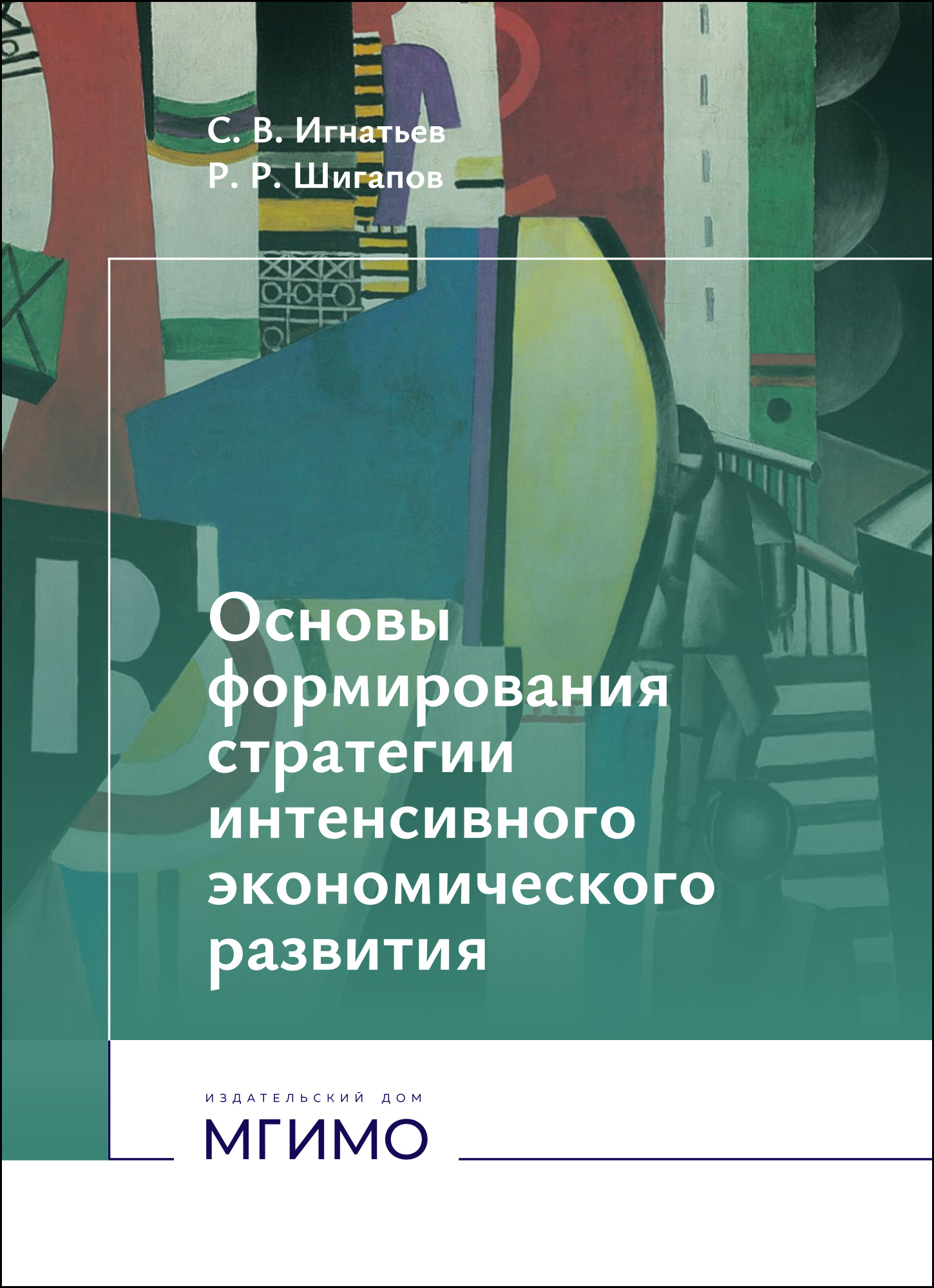             Основы формирования стратегии интенсивного экономического развития
    