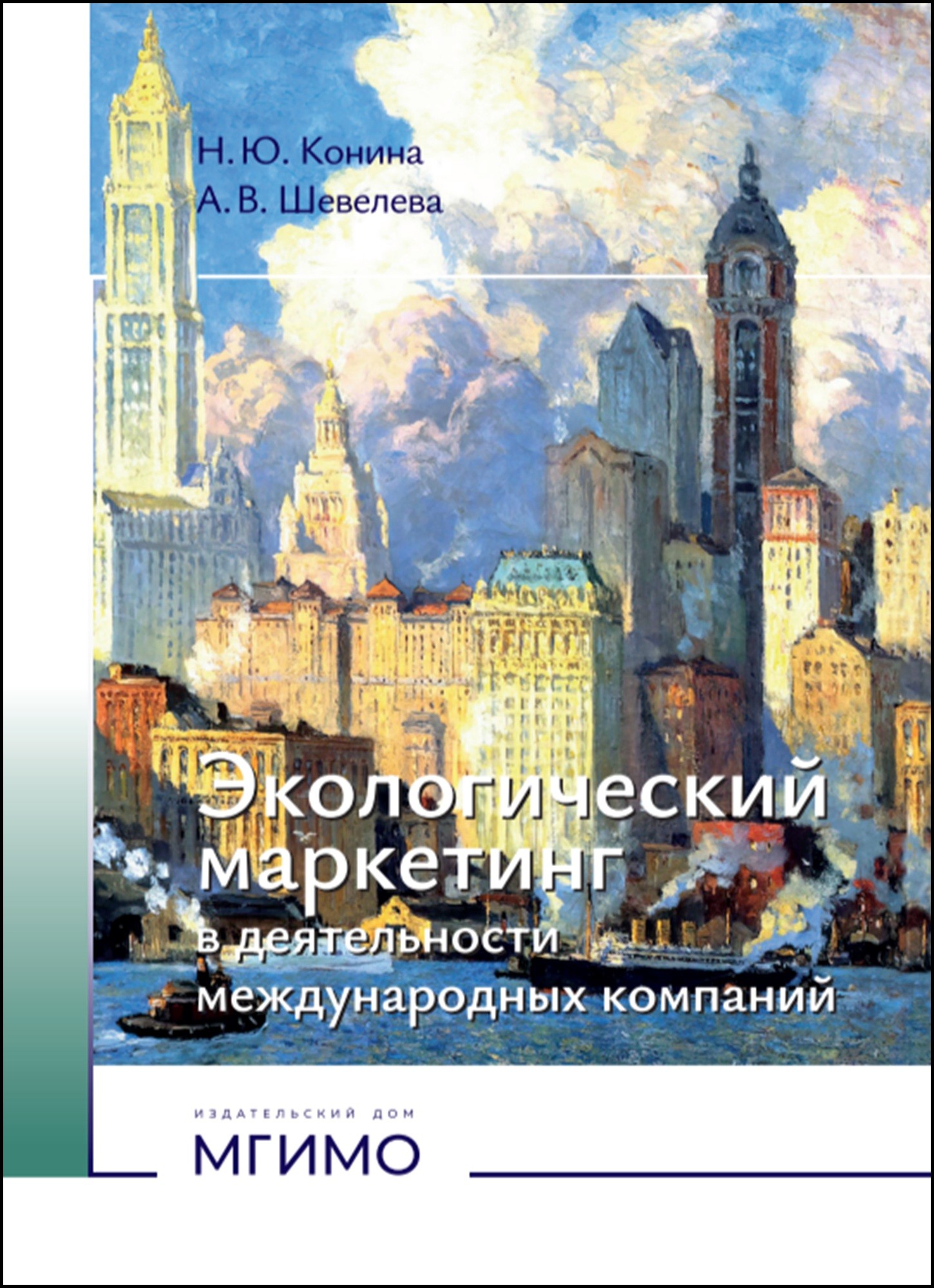             Экологический маркетинг в деятельности международных компаний
    