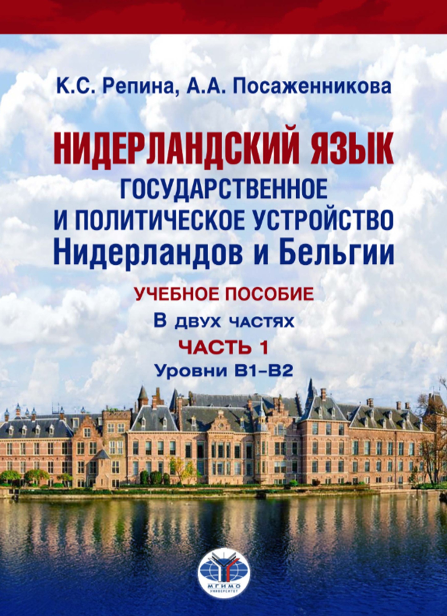                         DUTCH LANGUAGE. STATE AND POLITICAL STRUCTURE OF THE NETHERLANDS AND BELGIUM. PART ONE
            