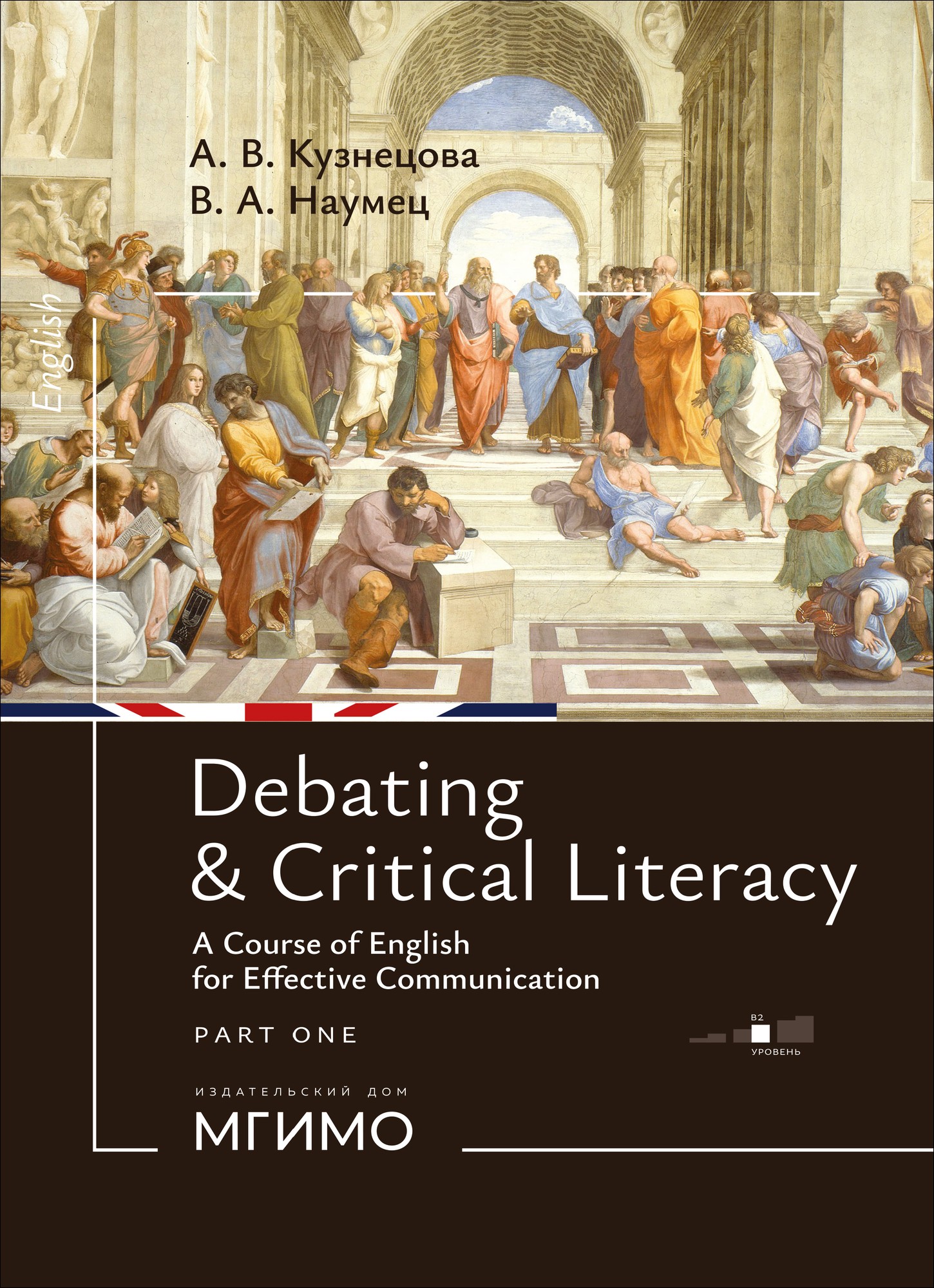             Debating and Critical Literacy. Курс английского языка для эффективного общения. Часть 1
    