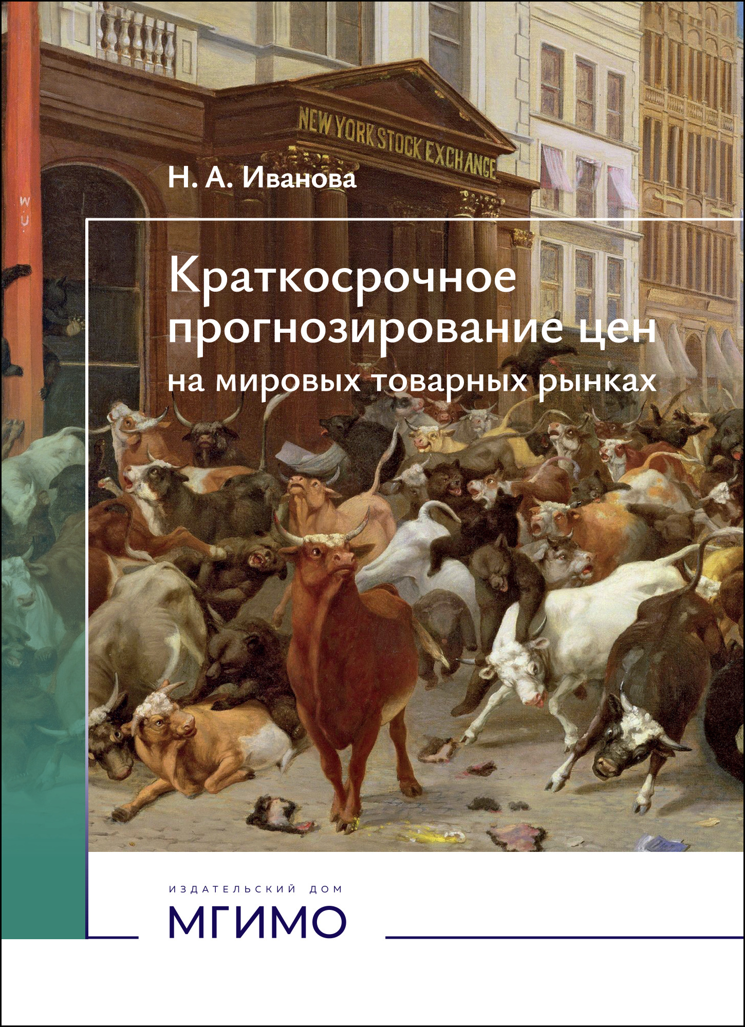             Краткосрочное прогнозирование цен на мировых товарных рынках
    