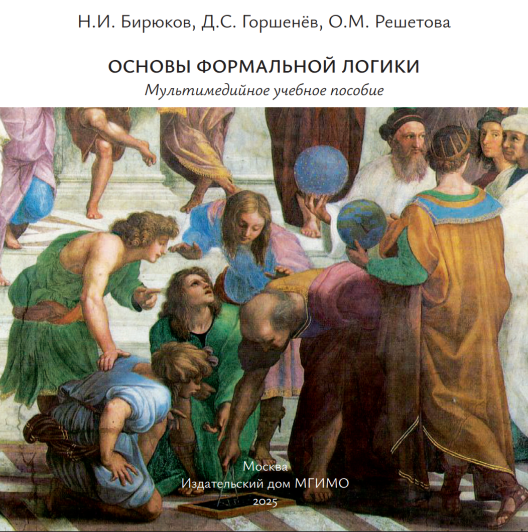             Основы формальной логики
    