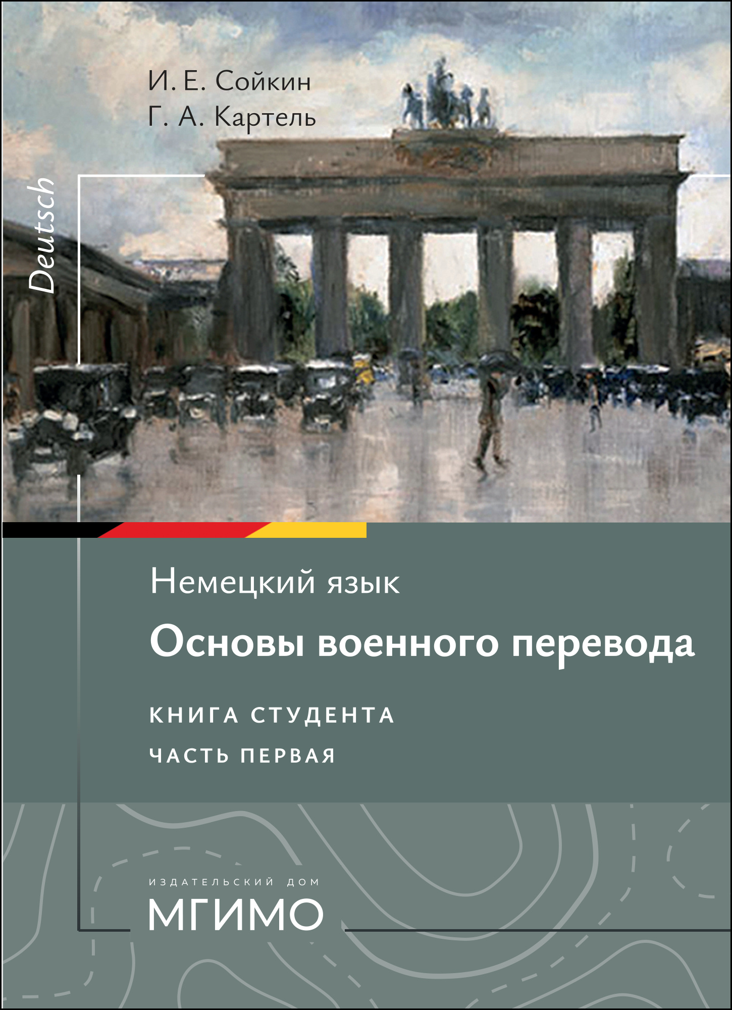             Немецкий язык. Основы военного перевода. Книга студента. Часть 1
    