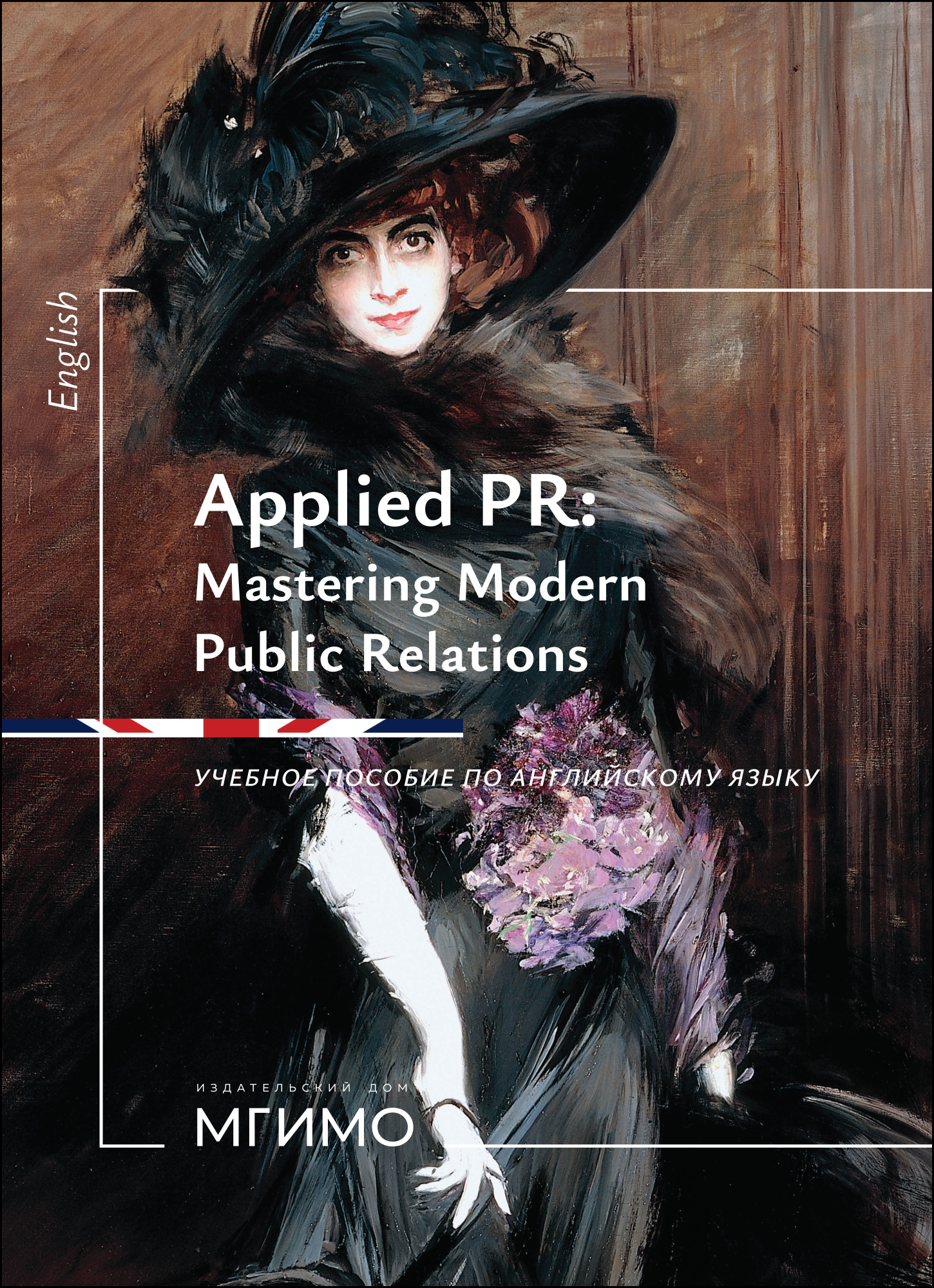             Прикладной PR: освоение современных связей с общественностью
    