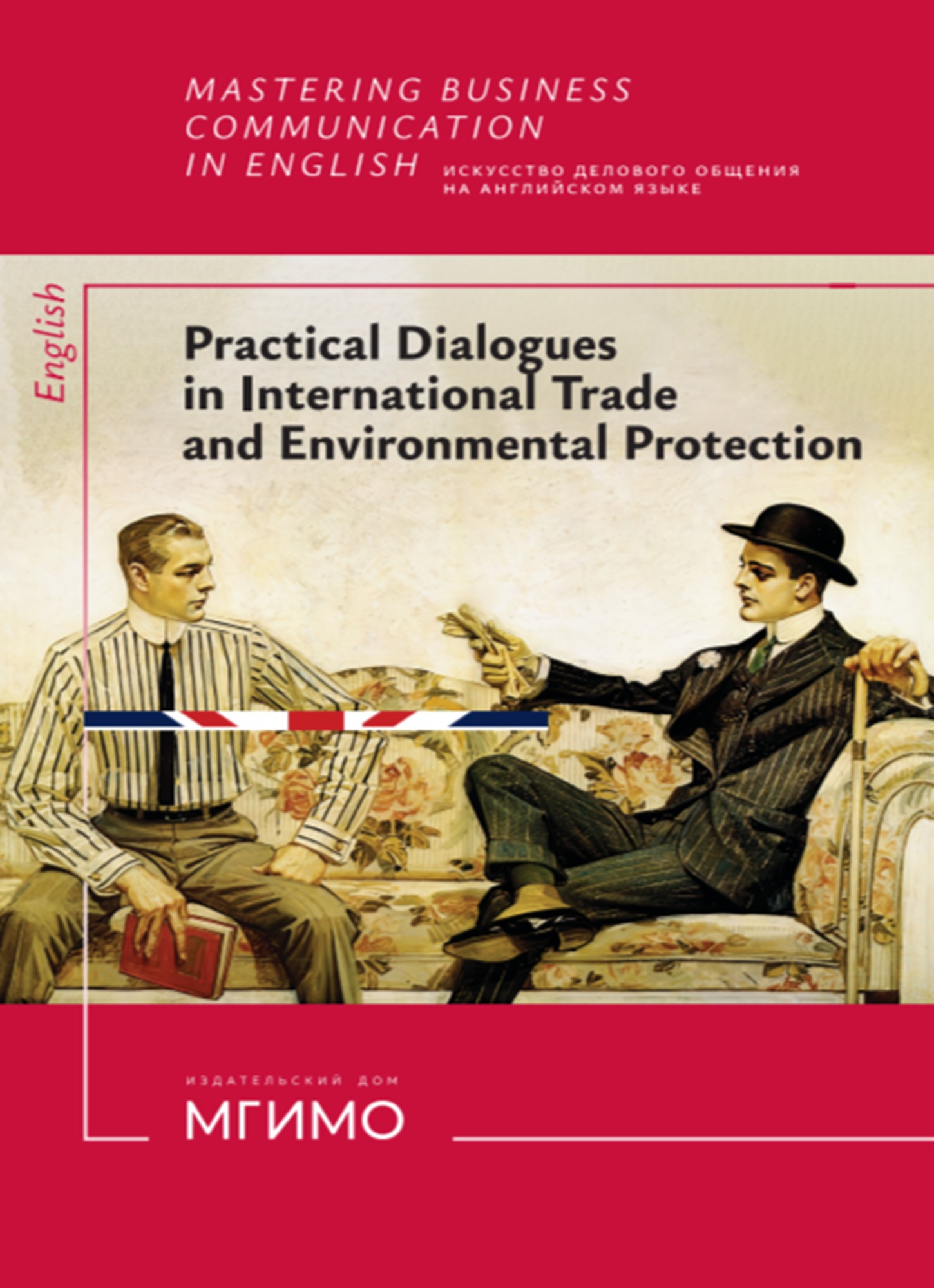             Искусство делового общения на английском языке. Диалогическое общение в профессиональных ситуациях в сферах международной торговли и экологии
    