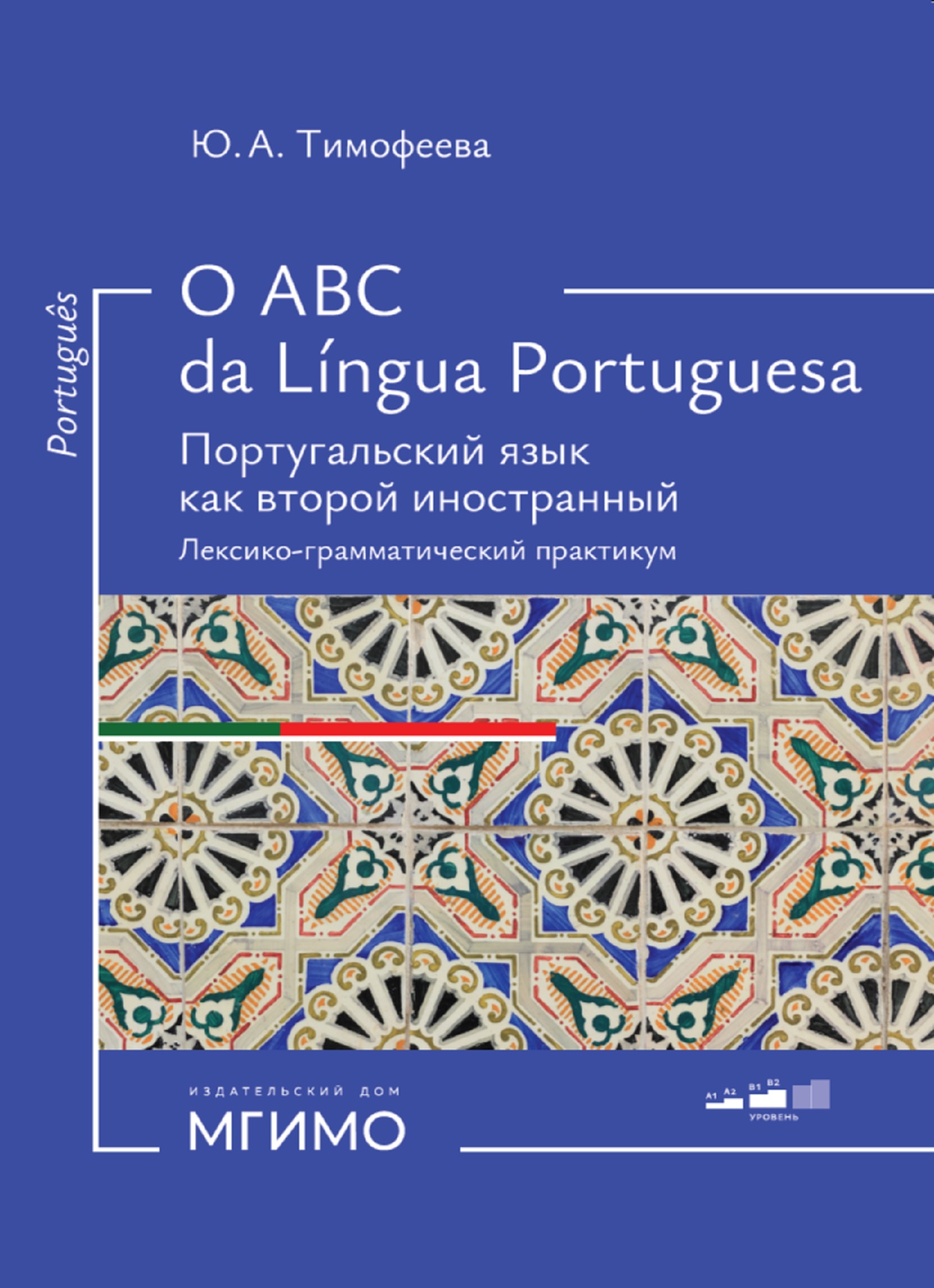 O ABC da Língua Portuguesa. Португальский язык какؕвторой иностранный. Лексико-грамматический практикум
