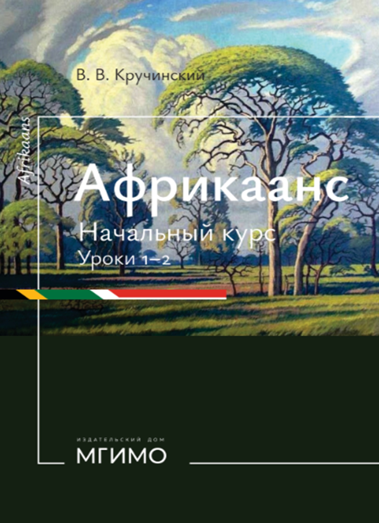             Африкаанс. Начальный курс
    