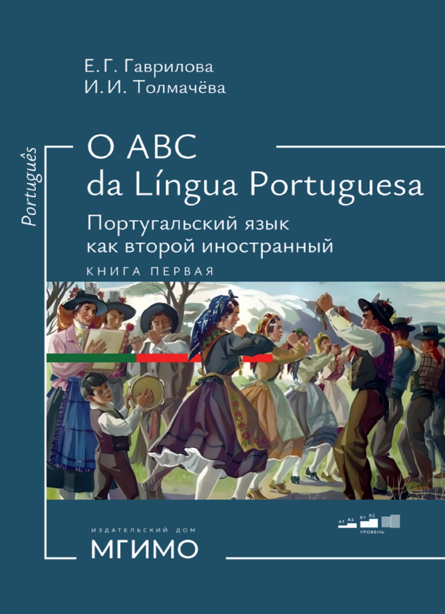            O ABC da Língua Portuguesa. Португальский язык какؕ второй иностранный. Книга первая
    
