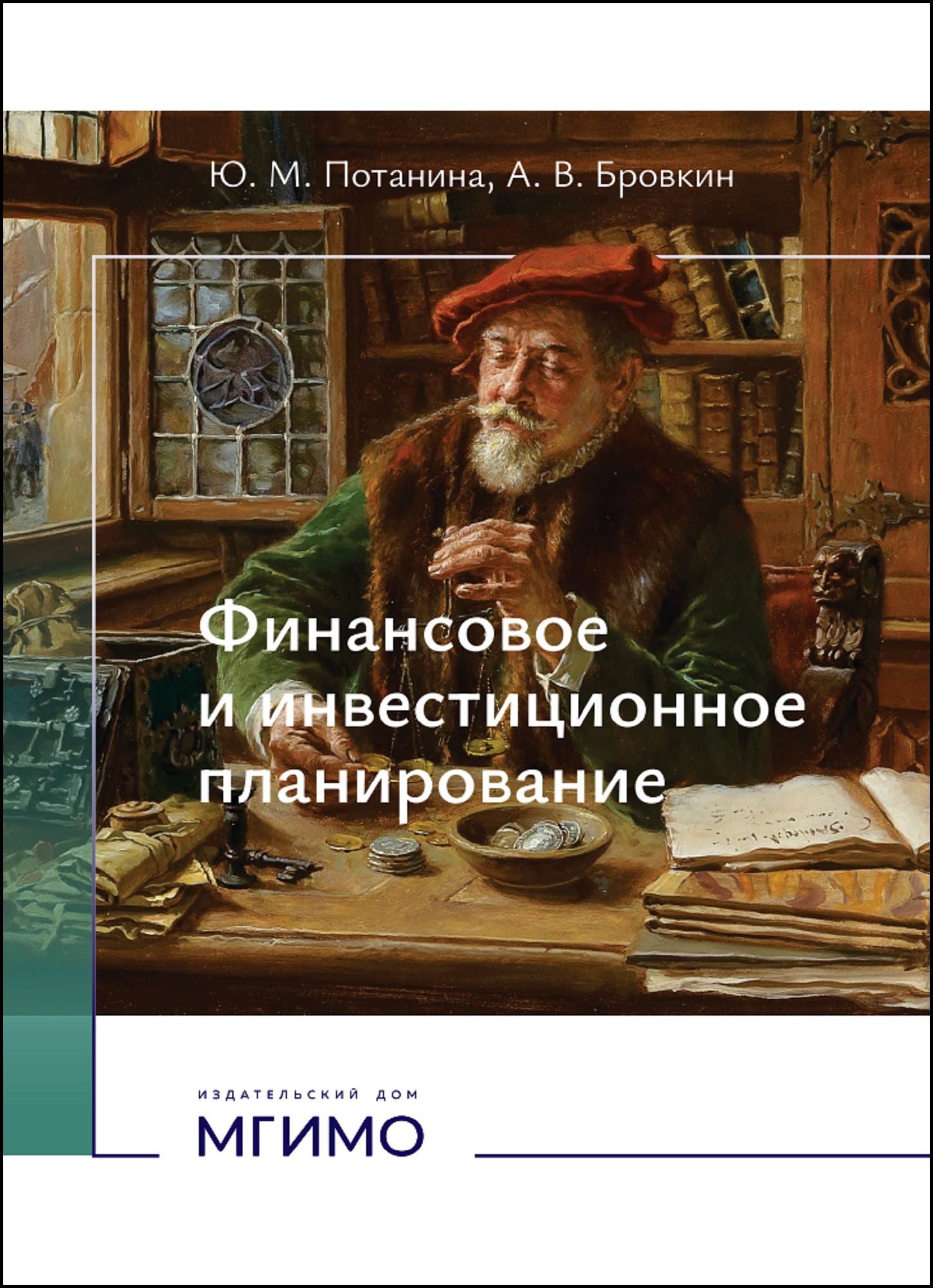             Финансовое и инвестиционное планирование
    
