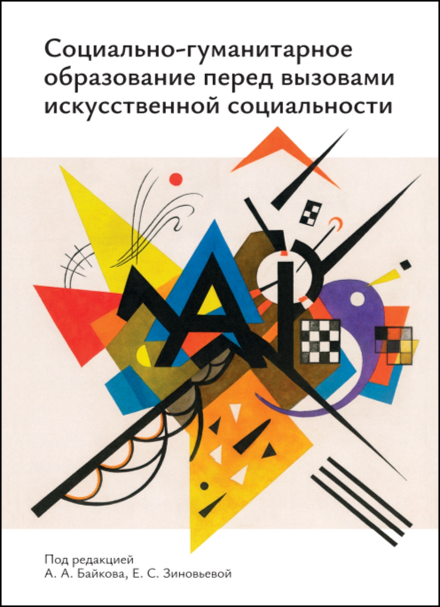             Социально-гуманитарное образование перед вызовами искусственной социальности. Руководство для преподавателей вузов
    