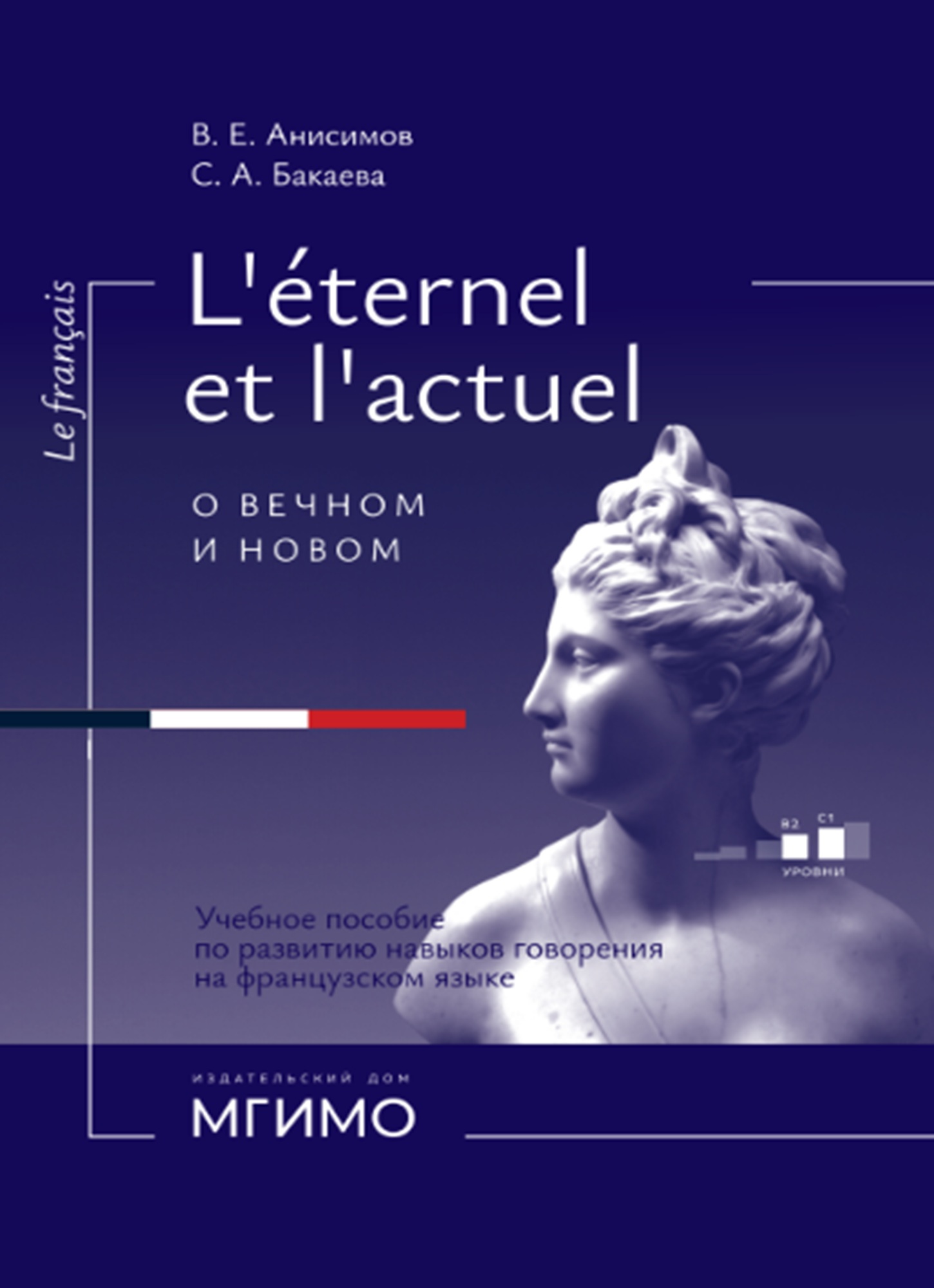             L’Éternel et l’actuel. Учебное пособие по развитию навыков говорения на французском языке
    