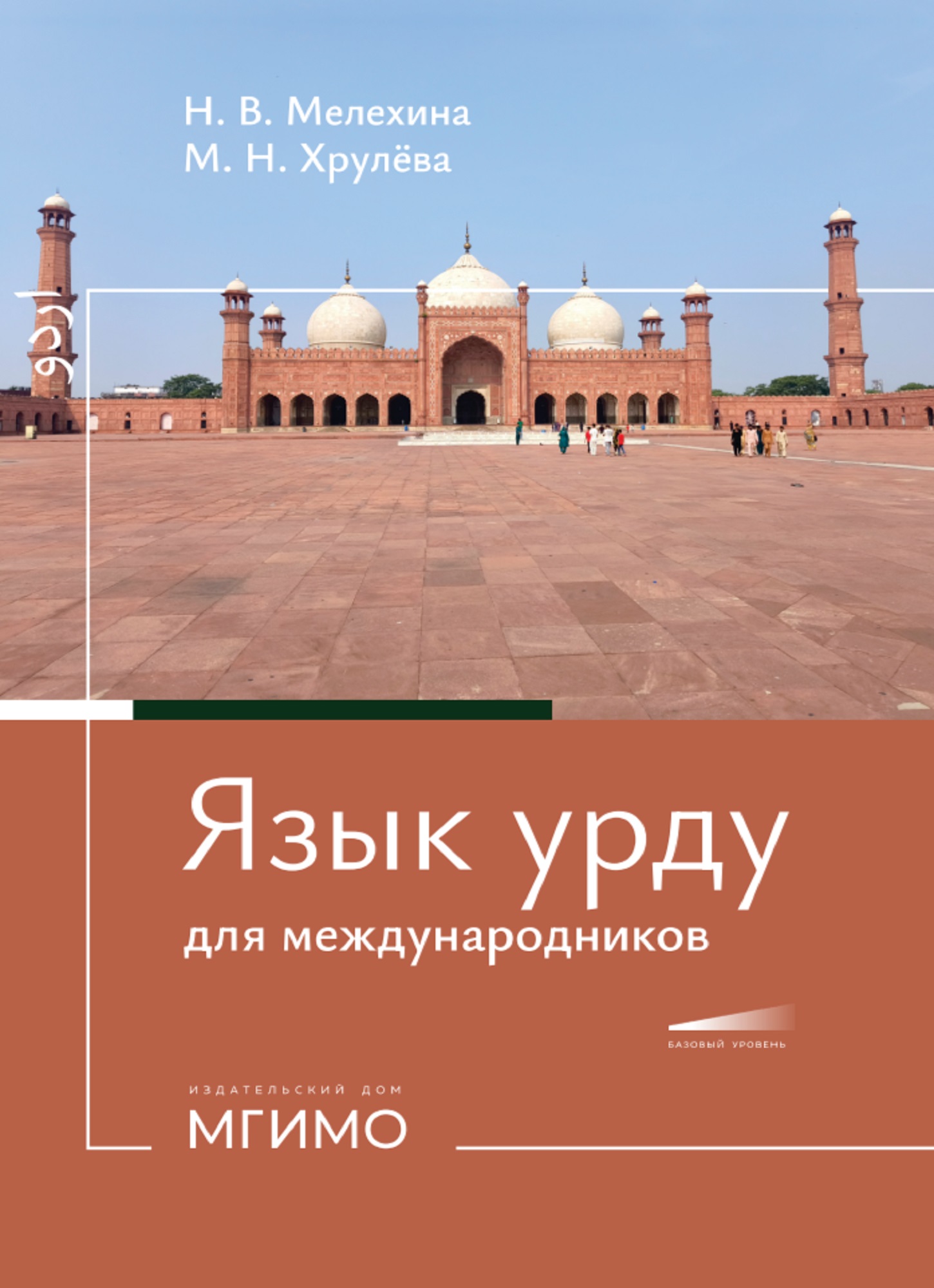             Язык урду для международников. Учебное пособие по второму восточному языку
    