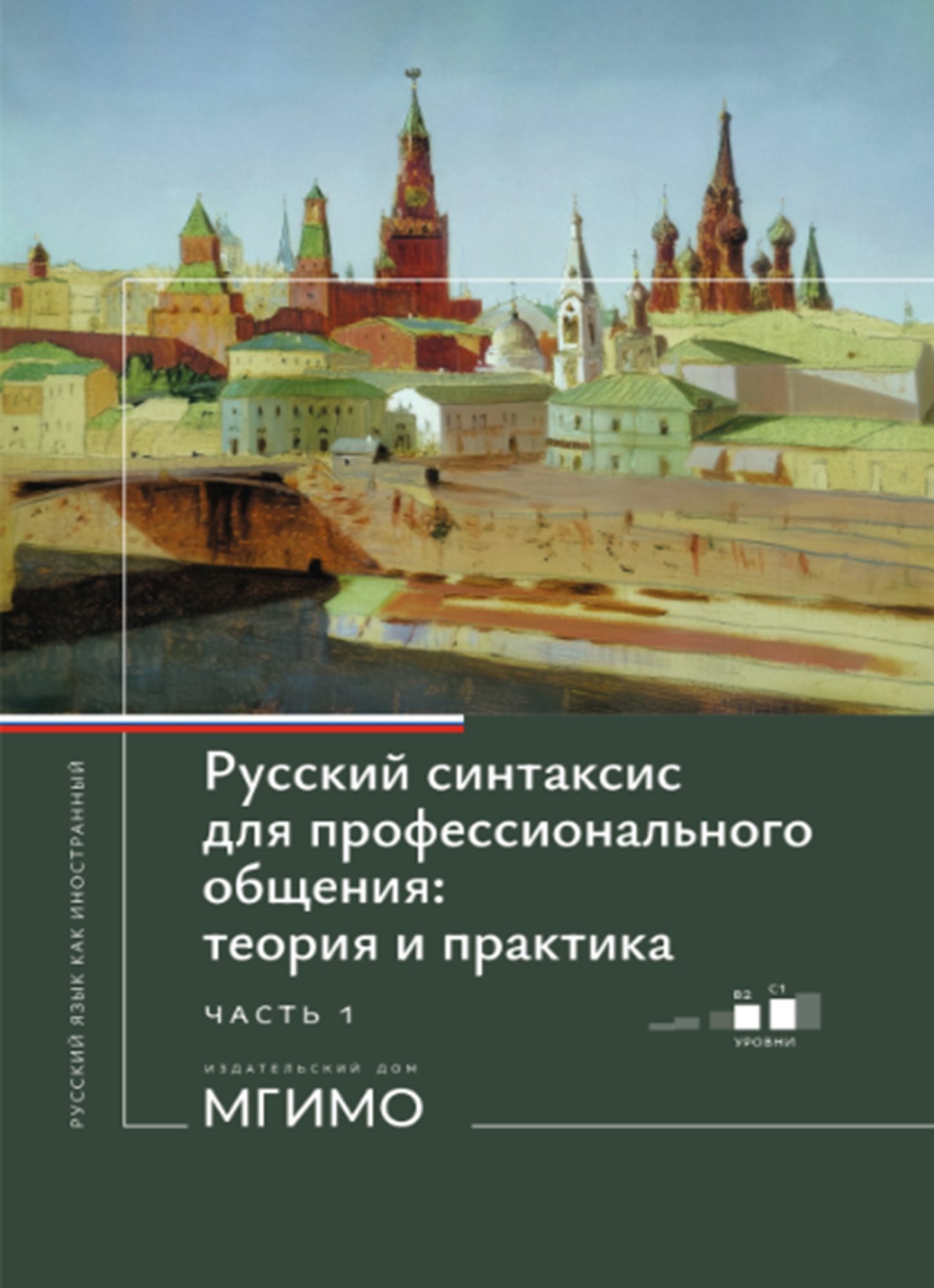             Русский синтаксис для профессионального общения: теория и практика. Часть 1
    
