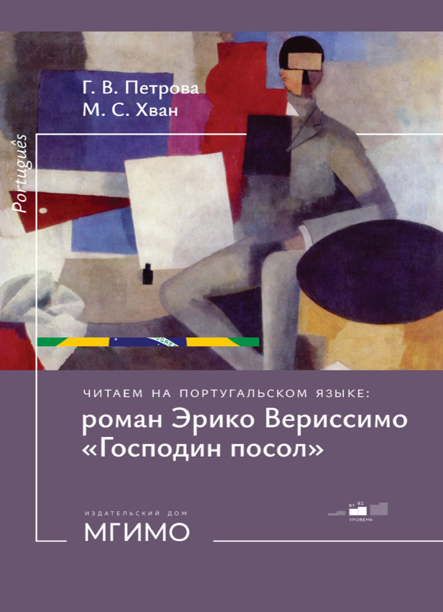             Читаем на португальском языке: роман Эрико Вериссимо «Господин посол»
    