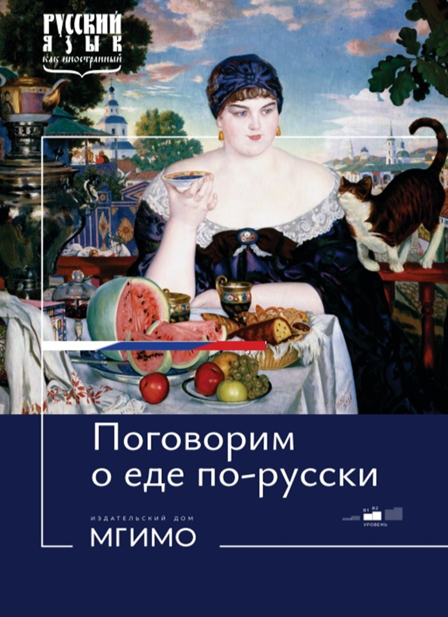             Поговорим о еде по-русски
    