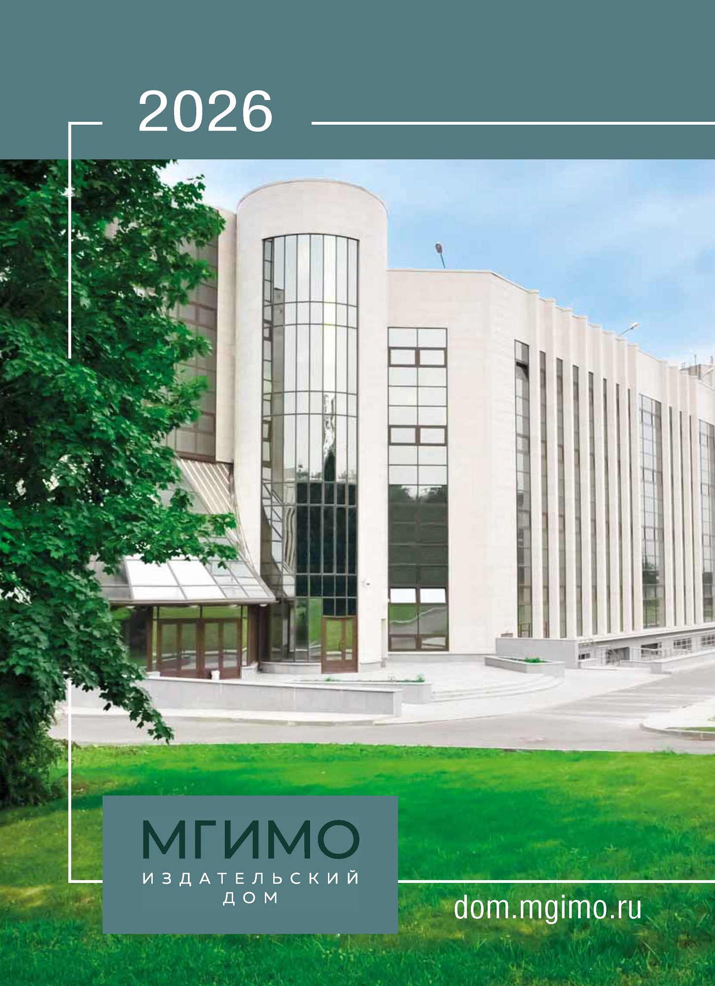             Новинки Издательского дома МГИМО 2026
    