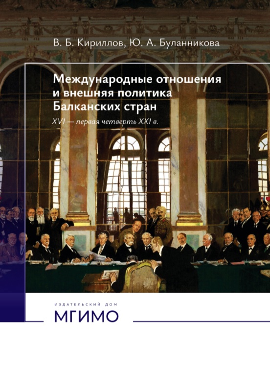                         International Relations and Foreign Policy of the Balkan Countries. XVI – the first quarter of XXI century
            