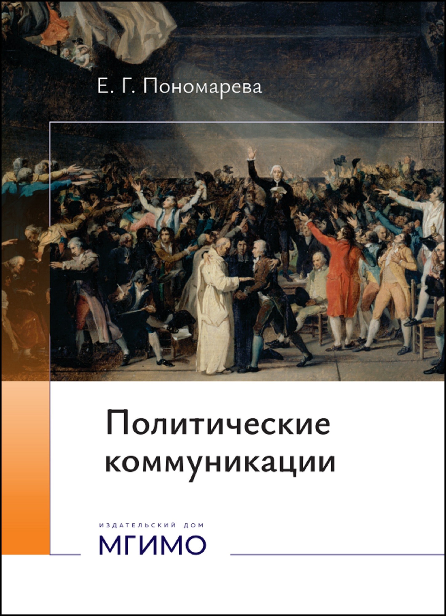             Политические коммуникации
    