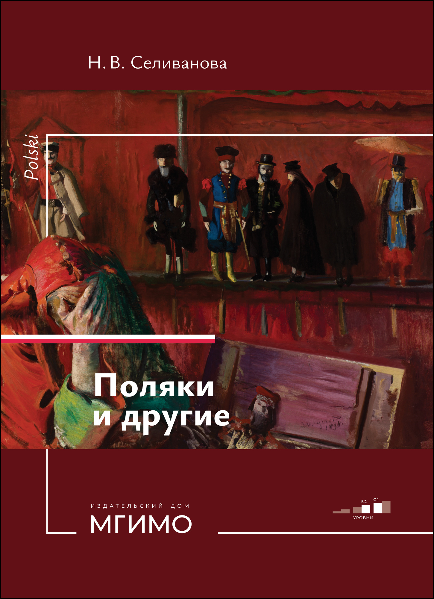             Поляки и другие
    