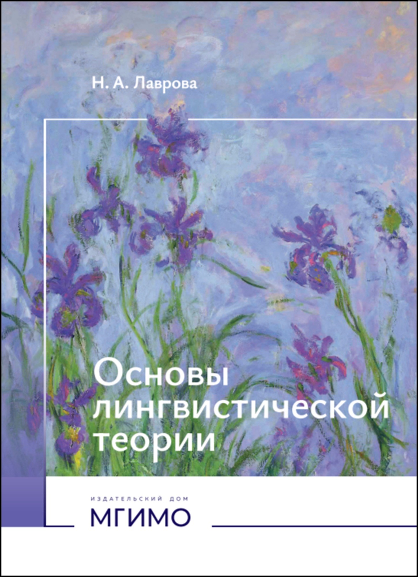             Основы лингвистической теории
    