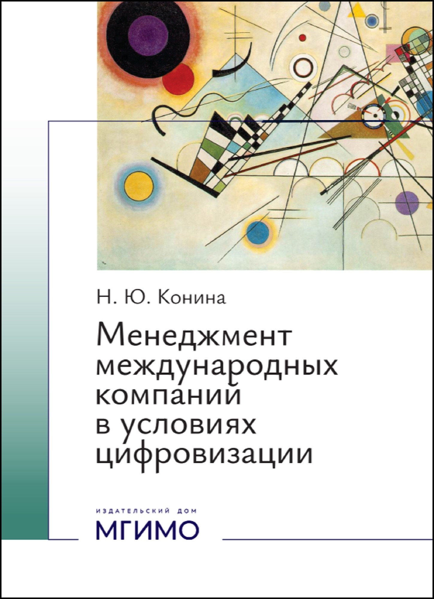             Менеджмент международных компаний в условиях цифровизации
    