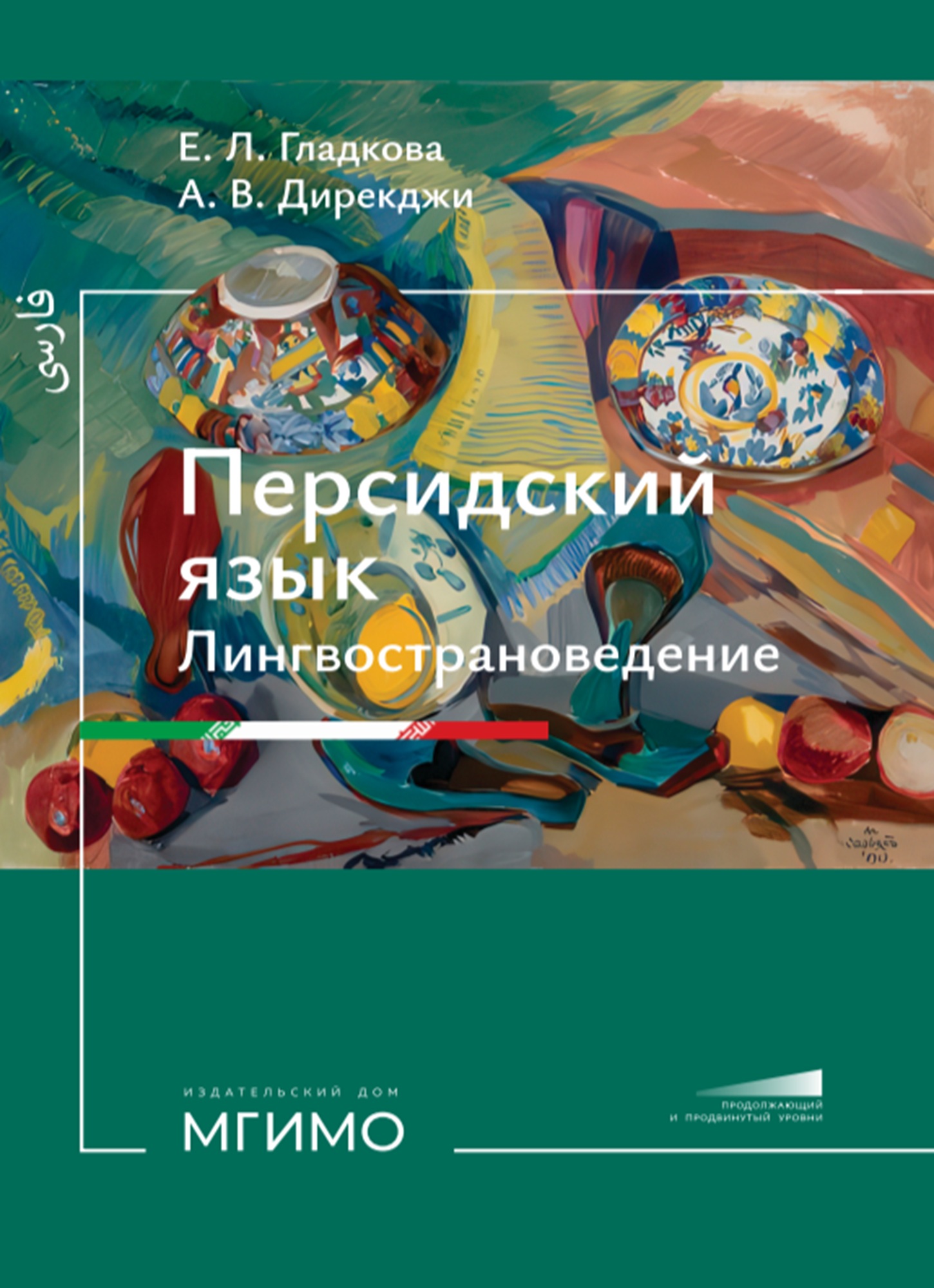             Персидский язык. Лингвострановедение
    