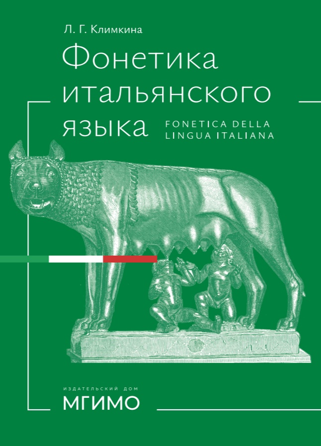             Фонетика итальянского языка
    