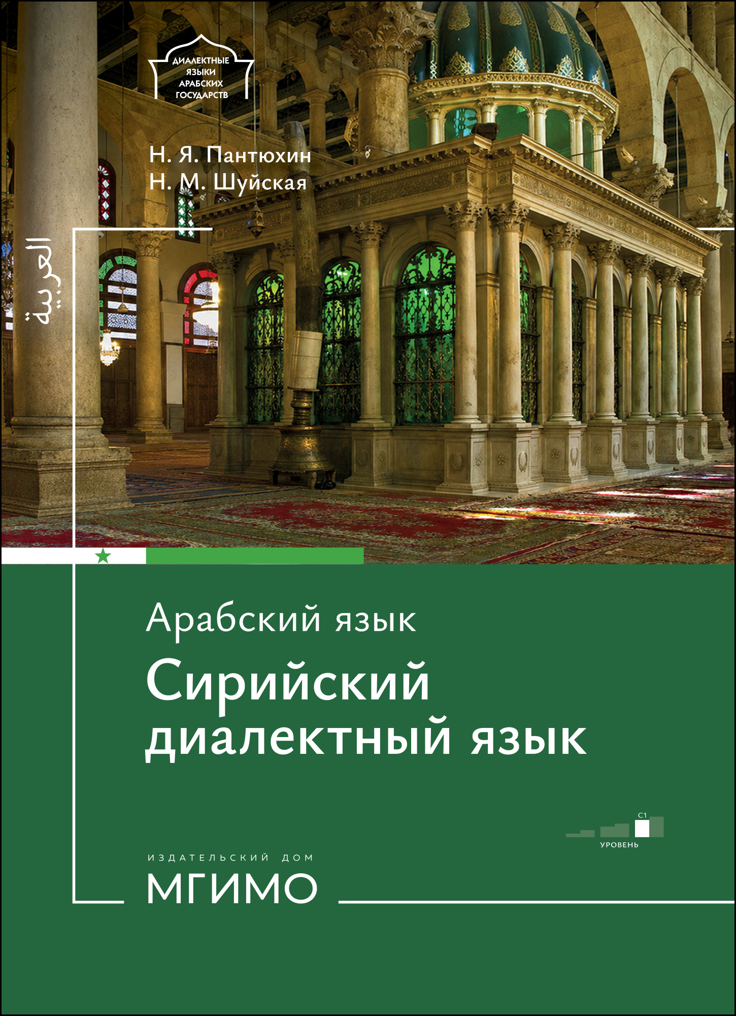             Арабский язык : Сирийский диалектный язык : уровень С1
    