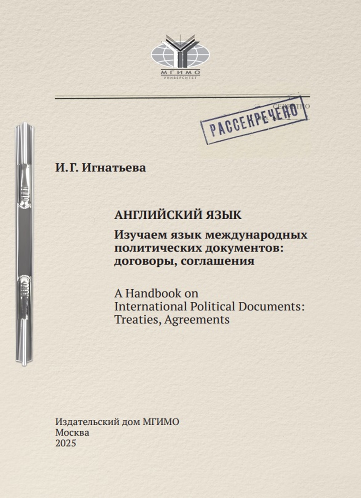             Изучаем язык международных политических документов: договоры, соглашения
    