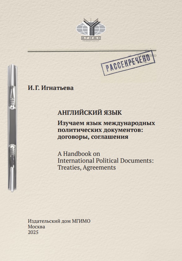             Изучаем язык международных политических документов: договоры, соглашения
    