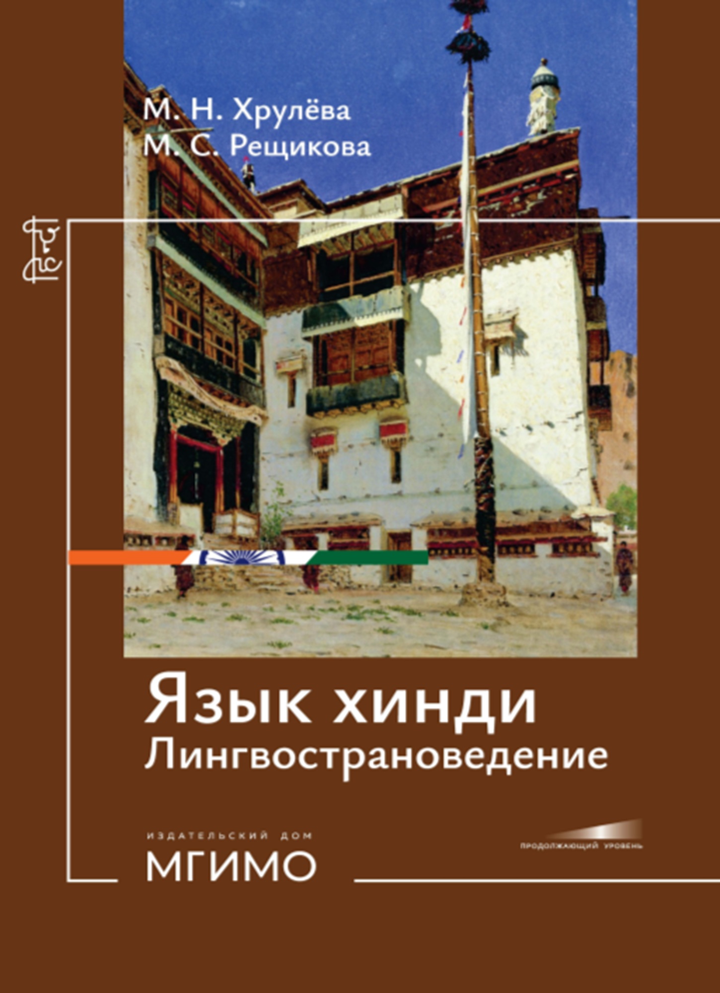             Язык хинди. Лингвострановедение
    